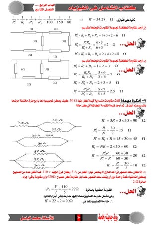 10
















5.2
55
55
532
2
63
63
321
53
53
423
31
31
2
211
RR
RR
R
RRR
RR
RR
R
RRR









8242
2
36
36
6231
652
41
41
2
3211
RRRR
RR
RR
R
RRRR
ٟ‫ايتٛاش‬ ٢ً‫ع‬ ‫ثاْٝا‬:

28.34
80
1
150
1
100
11111
321
R
RRRR
7-: ِ‫بايسض‬ ١‫املٛضش‬ ‫املكاَٚات‬ ١‫جملُٛع‬١٦‫املهاف‬ ١َٚ‫املكا‬ ‫أٚدد‬
8-َٚ‫املكا‬ ‫أٚدد‬: ِ‫بايسض‬ ١‫املٛضش‬ ‫املكاَٚات‬ ١‫جملُٛع‬ ١٦‫املهاف‬ ١
‫َٓٗا‬ ٌ‫ن‬ ١ُٝ‫ق‬ ١ٜٚ‫َتطا‬ ‫َكاَٚات‬ ‫ثالخ‬30 Ω‫َٛضشا‬ ١‫شتتًف‬ ‫طسم‬ ‫بأزبع‬ ‫َعا‬ ‫تٛصًٝٗا‬ ٔ‫ميه‬ ‫نٝف‬
١‫ساي‬ ٌ‫ن‬ ‫يف‬ ١٦‫املهاف‬ ١َٚ‫املكا‬ ١ُٝ‫ق‬ ‫أٚدد‬ ِ‫ث‬ ، ‫ايطسم‬ ٙ‫ٖر‬ ِ‫بايسض‬
 903033RR


453015
15
2
30
1
1
RRR
N
R
R








20
3060
3060
60302
1
1
1
RR
RR
R
NRR
 10
3
30
N
R
R
01-َٔ ‫أنرب‬ ‫ا‬ ‫تٝاز‬ ٌُ‫ٜتش‬ ‫ال‬ ٍ‫املٓاش‬ ‫أسد‬ ‫يف‬ ‫املٓصٗس‬ ‫ضًو‬ ٕ‫نا‬ ‫إذا‬5 A‫ادتٗد‬ ‫فسم‬ ٕ‫ٚنا‬110 v‫املصابٝض‬ َٔ ‫عدد‬ ‫أنرب‬ ‫فُا‬
‫َصباح‬ ٌ‫ن‬ ١َٚ‫َكا‬ ٕ‫بأ‬ ‫عًُا‬ ‫املٓصٗس‬ ‫ضًو‬ ‫ٜتًف‬ ٕ‫أ‬ ٕٚ‫د‬ ٠‫ٚاسد‬ ١‫دفع‬ ‫إضا٤تٗا‬ ٔ‫ميه‬620Ω٤‫أدصا‬ ٞ‫باق‬ ١َٚ‫َكا‬ ٕ‫ٚأ‬
٠‫ايدا٥س‬2 Ω
٠‫بايدا٥س‬ ١ًٝ‫ايه‬ ١َٚ‫املكا‬ 22
5
110
I
V
RT
٠‫ايدا٥س‬٤‫أدصا‬ ٞ‫باق‬ ١َٚ‫َكا‬ ‫إيٝٗا‬ ‫َطافا‬ ‫املصابٝض‬ ١َٚ‫َكا‬ ٌُ‫تػ‬ ٖٞٚ
ٖٞ ‫فكط‬ ‫املصابٝض‬ ١َٚ‫َكا‬ 20222R
4Ω
3Ω 3Ω
1Ω
2Ω2Ω
1Ω
5Ω
2Ω
6Ω
3Ω
 