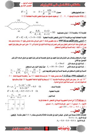11
ٕٛ‫ٜه‬ ‫املصابٝض‬ ‫عدد‬‫َصباح‬ :31
20
620



R
r
N
N
r
R
11.-‫قُٝتٗا‬ ‫َكاَٚات‬ ١‫ثالث‬4،8،12١٦‫املهاف‬ ١َٚ‫املكا‬ ٕٛ‫ته‬ ‫حبٝح‬ ‫َعا‬ ‫تصًٗا‬ ‫نٝف‬ ّٚ‫أ‬11 Ω
١َٚ‫املكا‬4Ω١َٚ‫ٚاملكا‬12Ω‫ست‬ ٟ‫تٛاش‬‫صًتُٗا‬




 3
124
124
31
31
1
RR
RR
R
١َٚ‫املكا‬ ‫َع‬ ‫هلُا‬ ١٦‫املهاف‬ ١َٚ‫املكا‬8Ω١ًٝ‫ايه‬ ١َٚ‫املكا‬ ٕٛ‫فته‬ ٞ‫تٛاي‬ 118321 RRR
21-‫أول‬‫دور‬‫األزهر‬1993٘‫غدت‬ ٞ‫نٗسب‬ ‫تٝاز‬ ‫َس‬8‫زفٝع‬ ْٞ‫َعد‬ ‫ضًو‬ ‫يف‬ ‫أَبري‬ ًًَٞab٘‫َع‬ ٌ‫ٚص‬ ‫ٚعٓدَا‬
٘‫ي‬ ‫آخس‬ ‫ضًو‬ ٟ‫ايتٛاش‬ ٢ً‫ع‬‫إىل‬ ٠‫ايدا٥س‬ ‫يف‬ ‫ايتٝاز‬ ٠‫غد‬ ٠‫شٜاد‬ ّ‫يص‬ ٕ‫املعد‬ ‫ْفظ‬ َٔٚ ٍٛ‫ايط‬‫ْفظ‬10‫ادتٗد‬ ‫فسم‬ ٌ‫ٜع‬ ٢‫ست‬ ‫أَبري‬ ًًَٞ
‫بني‬a , b‫ايطًهني‬ ٟ‫قطس‬ ‫بني‬ ١‫ايٓطب‬ ‫أٚدد‬ ، ‫ثابتا‬
‫بني‬ ‫ادتٗد‬ ‫فسم‬ ‫ْفظ‬ ٖٛ ١‫اجملُٛع‬ ‫طسيف‬ ‫بني‬ ‫ادتٗد‬ ‫فسم‬ ٕ‫فإ‬ ٟ‫ايتٛاش‬ ٢ً‫ع‬ ٕ‫ٜتصال‬ ٕ‫ايطًها‬ ٕ‫أ‬ ‫سٝح‬ٌ‫قب‬ ٍٚ‫األ‬ ‫ايطًو‬ ‫طسيف‬
ْٞ‫ايجا‬ ‫َع‬ ٌٝ‫ايتٛص‬
ٍٚ‫األ‬ ‫ايطًو‬ ‫يف‬ ‫ايتٝاز‬ ٠‫غد‬mAI 81 
ْٞ‫ايجا‬ ‫ايطًو‬ ‫يف‬ ‫ايتٝاز‬ ٠‫غد‬mAI 28102 ‫ايطًهني‬ ٢ً‫ع‬ ‫ايتٝاز‬ ‫ٜتذصأ‬ ‫سٝح‬
‫ايطًهني‬ ٟ‫قطس‬ ‫بني‬ ١‫ايٓطب‬: ٖٞٚ ‫قطسُٜٗا‬ٞ‫ْصف‬ ‫بني‬ ١‫ايٓطب‬ ‫ْفطٗا‬ ٖٞ
1
2
2
8
2
1
1
2
2
1

I
I
R
R
r
r
31-‫أغصطض‬1998،‫ثان‬‫دور‬2114٘‫طٛي‬ ْٞ‫َعد‬ ‫ضًو‬30٘‫َكطع‬ ١‫َٚطاس‬ ‫َرت‬0.3ِ‫ض‬
2
٘‫ملادت‬ ١ٝ‫ايٓٛع‬ ١َٚ‫ٚاملكا‬5 ×
10-7
‫َكدازٖا‬ ١َٚ‫َكا‬ ‫َع‬ ٞ‫ايتٛاي‬ ٢ً‫ع‬ ٌ‫ٚص‬ ، ‫َرت‬ . ّٚ‫أ‬8.5١‫ايدافع‬ ‫قٛتٗا‬ ١ٜ‫ٚبطاز‬ ّٚ‫أ‬١ٝ‫ايهٗسب‬18‫َٚكاَٚتٗا‬ ‫فٛيت‬
. ٠‫ايدا٥س‬ ‫يف‬ ‫املاز‬ ‫ايتٝاز‬ ٠‫غد‬ ‫اسطب‬ . ّٚ‫أ‬ ‫ٚاسد‬ ١ًٝ‫ايداخ‬
: ‫ايطًو‬ ١َٚ‫َكا‬.5.0
103.0
30105
4
7



 

A
R e


: ١ًٝ‫ايه‬ ١َٚ‫املكا‬.95.85.021  RRR
: ‫ايتٝاز‬ ٠‫غد‬A
rR
V
I B
8.1
19
18





41-‫أول‬‫دور‬2113٠٤‫قسا‬ ‫ناْت‬ ‫:إذا‬ ٌ‫ايػه‬ ‫يف‬ ١ٓٝ‫املب‬ ١ٝ‫ايهٗسب‬ ٠‫ايدا٥س‬ ‫يف‬
( ‫األَٝرت‬A1ٟٚ‫تطا‬ )1.2‫األ‬ ٠٤‫قسا‬ ٕ‫فإ‬ ، ‫أَبري‬( ‫َٝرت‬A2:ٟٚ‫تطا‬ )
(0.2‫ـ‬0.4‫ـ‬0.6‫ـ‬0.8. ‫أَبري‬ )
‫مبكداز‬ ٟٚ‫بايتطا‬ ١‫ايجالث‬ ‫املكاَٚات‬ ‫يف‬ ‫ايتٝاز‬ ‫فٝتفسع‬ ، ٟ‫ايتٛاش‬ ٢ً‫ع‬ ١ً‫َٛص‬ ‫ايجالخ‬ ‫املكاَٚات‬0.4 A، ١َٚ‫َكا‬ ٌ‫يه‬ٕٛ‫فته‬:
‫األَٝرت‬ ٠٤‫قسا‬A3=0.4 A
‫األَٝرت‬ ٠٤‫قسا‬A2 = 0.4 + 0.4 = 0.8 A
12Ω
8Ω
4Ω
 