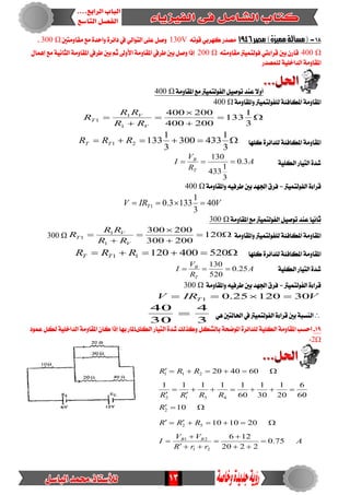 13
81-‫مصر‬)‫مميسة‬‫(مصألة‬1946٘‫قٛت‬ ٞ‫نٗسب‬ ‫َصدز‬V130‫َكاَٚتني‬ ‫َع‬ ٠‫ٚاسد‬ ٠‫دا٥س‬ ‫يف‬ ٞ‫ايتٛاي‬ ٢ً‫ع‬ ٌ‫ٚص‬300 Ω،
400 Ω٘‫َكاَٚت‬ ‫فٛيتُٝرت‬ ٞ‫قسا٤ت‬ ‫بني‬ ٕ‫قاز‬200 Ωٍ‫إُٖا‬ ‫َع‬ ١ْٝ‫ايجا‬ ١َٚ‫املكا‬ ‫طسيف‬ ‫بني‬ ِ‫ث‬ ‫األٚىل‬ ١َٚ‫املكا‬ ‫طسيف‬ ‫بني‬ ٌ‫ٚص‬ ‫إذا‬
‫يًُصدز‬ ١ًٝ‫ايداخ‬ ١َٚ‫املكا‬
١َٚ‫املكا‬ ‫َع‬ ‫ايفٛيتُٝرت‬ ٌٝ‫تٛص‬ ‫عٓد‬ ‫أٚال‬400 Ω
١َٚ‫ٚاملكا‬ ‫يًفٛيتُٝرت‬ ١٦‫املهاف‬ ١َٚ‫املكا‬400 Ω






3
1
133
200400
200400
1
1
1
V
V
T
RR
RR
R
‫نًٗا‬ ٠‫يًدا٥س‬ ١٦‫املهاف‬ ١َٚ‫املكا‬
3
1
433300
3
1
13321 RRR TT
١ًٝ‫ايه‬ ‫ايتٝاز‬ ٠‫غد‬A
R
V
I
T
B
3.0
3
1
433
130

‫ادت‬ ‫فسم‬ = ‫ايفٛيتُٝرت‬ ٠٤‫قسا‬١َٚ‫ٚاملكا‬ ٘ٝ‫طسف‬ ‫بني‬ ‫ٗد‬400 Ω
VIRV T 40
3
1
1333.01 
١َٚ‫املكا‬ ‫َع‬ ‫ايفٛيتُٝرت‬ ٌٝ‫تٛص‬ ‫عٓد‬ ‫ثاْٝا‬300 Ω
١َٚ‫ٚاملكا‬ ‫يًفٛيتُٝرت‬ ١٦‫املهاف‬ ١َٚ‫املكا‬300 Ω 




 120
200300
200300
1
1
1
V
V
T
RR
RR
R
‫نًٗا‬ ٠‫يًدا٥س‬ ١٦‫املهاف‬ ١َٚ‫املكا‬ 52040012011 RRR TT
١ًٝ‫ايه‬ ‫ايتٝاز‬ ٠‫غد‬A
R
V
I
T
B
25.0
520
130

١َٚ‫ٚاملكا‬ ٘ٝ‫طسف‬ ‫بني‬ ‫ادتٗد‬‫فسم‬ = ‫ايفٛيتُٝرت‬ ٠٤‫قسا‬300 Ω
VIRV T 3012025.01 
ٖٞ ‫اذتايتني‬ ‫يف‬ ‫ايفٛيتُٝرت‬ ٠٤‫قسا‬ ‫بني‬ ١‫ايٓطب‬
3
4
30
40

19-‫اي‬ ٠‫غد‬ ‫ٚنريو‬ ٌ‫بايػه‬ ١‫املٛضش‬ ٠‫يًدا٥س‬ ١ًٝ‫ايه‬ ١َٚ‫املكا‬ ‫اسطب‬‫عُٛد‬ٌ‫يه‬ ١ًٝ‫ايداخ‬ ١َٚ‫املكا‬ ٕ‫نا‬ ‫إذا‬ ‫بٗا‬ ‫ايهً٣املاز‬ ‫تٝاز‬
Ω20
A
rrR
VV
I
RRR
R
RRRR
RRR
BB
75.0
2220
126
201010
10
60
6
20
1
30
1
60
11111
604020
21
21
52
2
4312
211














 