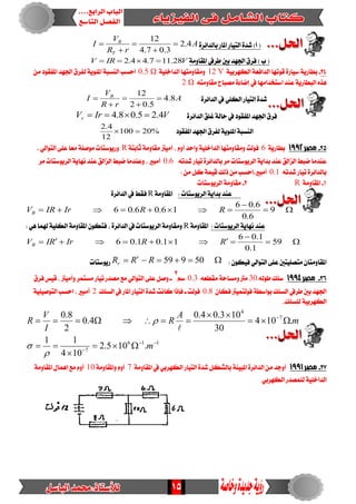 15
٠‫بايدا٥س‬ ‫املاز‬ ‫ايتٝاز‬ ٠‫غد‬ )‫أ‬ (A
rR
V
I
T
B
4.2
3.07.4
12





١َٚ‫املكا‬ ‫طسيف‬ ‫بني‬ ‫ادتٗد‬ ‫فسم‬ ) ‫ب‬ (VIRV 28.117.44.2 
42-١ٝ‫ايهٗسب‬ ١‫ايدافع‬ ‫قٛتٗا‬ ٠‫ضٝاز‬ ١ٜ‫بطاز‬12 V١ًٝ‫ايداخ‬ ‫َٚكاَٚتٗا‬0.5 Ωَٔ ‫املفكٛد‬ ‫ادتٗد‬ ‫يفسم‬ ١ٜٛ٦‫امل‬ ١‫ايٓطب‬ ‫اسطب‬
٘‫َكاَٚت‬ ‫َصباح‬ ٠٤‫إضا‬ ‫يف‬ ‫اضتدداَٗا‬ ‫عٓد‬ ١ٜ‫ايبطاز‬ ٙ‫ٖر‬2 Ω
٠‫ايدا٥س‬ ‫يف‬ ًٞ‫ايه‬ ‫ايتٝاز‬ ٠‫غد‬A
rR
V
I B
8.4
5.02
12





٠‫ايدا٥س‬ ‫غًل‬ ١‫ساي‬ ‫يف‬ ‫املفكٛد‬ ‫ادتٗد‬ ‫فسم‬VIrVr 4.25.08.4 
‫املفكٛد‬ ‫ادتٗد‬ ‫يفسم‬ ١ٜٛ٦‫امل‬ ١‫ايٓطب‬%20100
12
4.2

52-‫مصر‬1992١ٜ‫بطاز‬6‫ايدا‬ ‫َٚكاَٚتٗا‬ ‫فٛيت‬١‫ثابت‬ ١َٚ‫َكا‬ ‫أَٝرت‬ ، ّٚ‫أ‬ ‫ٚاسد‬ ١ًٝ‫خ‬R. ٞ‫ايتٛاي‬ ٢ً‫ع‬ ‫َعا‬ ١ً‫َٛص‬ ‫ٚزٜٛضتات‬
٘‫غدت‬ ‫تٝاز‬ ٠‫بايدا٥س‬ ‫َس‬ ‫ايسٜٛضتات‬ ١ٜ‫بدا‬ ‫عٓد‬ ‫ايصايل‬ ‫ضبط‬ ‫عٓدَا‬0.6‫َس‬ ‫ايسٜٛضتات‬ ١ٜ‫ْٗا‬ ‫عٓد‬ ‫ايصايل‬ ‫ضبط‬ ‫ٚعٓدَا‬ ، ‫أَبري‬
٘‫غدت‬ ‫تٝاز‬ ٠‫بايدا٥س‬0.1:َٔ ٌ‫ن‬ ١ُٝ‫ق‬ ‫ذيو‬ َٔ ‫أَبري.اسطب‬
1-١َٚ‫املكا‬R2-‫ايسٜٛضتات‬ ١َٚ‫َكا‬
: ‫ايسٜٛضتات‬ ١ٜ‫بدا‬ ‫عٓد‬١َٚ‫املكا‬R٠‫ايدا٥س‬ ‫يف‬ ‫فكط‬


 9
6.0
6.06
16.06.06 RRIrIRVB
: ‫ايسٜٛضتات‬ ١ٜ‫ْٗا‬ ‫عٓد‬١َٚ‫املكا‬R: ٖٞ ‫هلُا‬١ًٝ‫ايه‬ ١َٚ‫املكا‬ ٕٛ‫فته‬ ، ٠‫ايدا٥س‬ ‫يف‬ ‫ايسٜٛضتات‬ ١َٚ‫َٚكا‬


 59
1.0
1.06
11.01.06 RRIrRIVB
: ٕٛ‫فٝه‬ ٞ‫ايتٛاي‬ ٢ً‫ع‬ ‫َتصًٝتني‬ ٕ‫املكاَٚتا‬ 50959RRRr‫زٜٛضتات‬
62-‫مصر‬1994٘‫طٛي‬ ‫ضًو‬30٘‫َكطع‬ ١‫َٚطاس‬ ‫َرت‬0.3ِ‫ض‬
2
‫فسم‬ ‫قٝظ‬ ، ‫ٚأَٝرت‬ ‫َطتُس‬ ‫تٝاز‬ ‫َصدز‬ ‫َع‬ ٞ‫ايتٛاي‬ ٢ً‫ع‬ ٌ‫ٚص‬ ‫ـ‬
ٕ‫فها‬ ‫فٛيتُٝرت‬ ١‫بٛاضط‬ ‫ايطًو‬ ‫طسيف‬ ‫بني‬ ‫ادتٗد‬0.8‫اي‬ ٠‫غد‬ ‫ناْت‬ ‫فإذا‬ ‫ـ‬ ‫فٛيت‬‫ايطًو‬ ‫يف‬ ‫املاز‬ ‫تٝاز‬2١ًٝٝ‫ايتٛص‬ ‫اسطب‬ ، ‫أَبري‬
.‫يًطًو‬ ١ٝ‫ايهٗسب‬
116
7
7
4
.105.2
104
11
.104
30
103.04.0
4.0
2
8.0









m
m
A
R
I
V
R




72-‫مصر‬1991١َٚ‫املكا‬ ‫يف‬ ٞ‫ايهٗسب‬ ‫ايتٝاز‬ ٠‫غد‬ ٌ‫بايػه‬ ١ٓٝ‫املب‬ ٠‫ايدا٥س‬ َٔ ‫أٚدد‬7١َٚ‫ٚاملكا‬ ّٚ‫أ‬10١َٚ‫املكا‬ ٍ‫إُٖا‬ ‫َع‬ ّٚ‫أ‬
ٞ‫ايهٗسب‬ ‫يًُصدز‬ ١ًٝ‫ايداخ‬
 