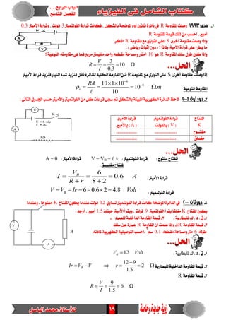 19
2-‫مصر‬1993١َٚ‫املكا‬ ‫ٚصًت‬R، ٌ‫بايػه‬ ١‫املٛضش‬ ّٚ‫أ‬ ْٕٛ‫قا‬ ٠‫دا٥س‬ ‫يف‬‫ايفٛيتُٝرت‬ ٠٤‫قسا‬ ‫فهاْت‬3‫األَٝرت‬ ٠٤‫ٚقسا‬ ، ‫فٛيت‬0.3
١َٚ‫املكا‬ ١ُٝ‫ق‬ ‫ذيو‬ َٔ ‫اسطب‬ ، ‫أَبري‬R
٣‫أخس‬ ١َٚ‫َكا‬ ‫ٚصًت‬ ‫ٚإذا‬S١َٚ‫املكا‬ ‫َع‬ ٟ‫ايتٛاش‬ ٢ً‫ع‬R‫اذنس‬
. ) ٞ‫زٜاض‬ ‫إثبات‬ ٕٚ‫د‬ ( ‫؟‬‫ٚملاذا‬ ‫األَٝرت‬ ٠٤‫قسا‬ ٢ً‫ع‬ ‫ٜطسأ‬ ‫َا‬
١َٚ‫املكا‬ ‫ضًو‬ ٍٛ‫ط‬ ٕ‫نا‬ ‫ٚإذا‬Rٖٛ10ٚ ‫أَتاز‬‫؟‬ ١ٝ‫ايٓٛع‬ ٘‫َكاَٚت‬ ٖٞ ‫فُا‬ ‫َسبع‬ ‫ًًَُٝرت‬ ‫ٚاسد‬ ٘‫َكطع‬ ١‫َطاس‬
 10
3.0
3
I
V
R
٣‫أخس‬ ١َٚ‫َكا‬ ‫ٚصًت‬ ‫إذا‬S١َٚ‫املكا‬ ‫َع‬ ٟ‫ايتٛاش‬ ٢ً‫ع‬R‫األَٝرت‬ ٠٤‫قسا‬ ‫فتصٜد‬ ‫ايتٝاز‬ ٠‫غد‬ ‫فتصٜد‬ ٌ‫تك‬ ٠‫يًدا٥س‬ ١ًٝ‫ايه‬ ١َٚ‫املكا‬ ٕ‫فإ‬
١ٝ‫ايٓٛع‬ ١َٚ‫املكا‬:m
RA
e .10
10
10110 6
6


 



3-‫أول‬‫دور‬2114ٞ‫ايتاي‬ ٍٚ‫ادتد‬ ‫سطب‬ ‫ٚاألَٝرت‬ ‫ايفٛيتُٝرت‬ َٔ ٌ‫ن‬ ‫قسا٤ات‬ ٌ‫ضذ‬ ِ‫ث‬ٌ‫بايػه‬ ١ٓٝ‫املب‬ ١ٝ‫ايهٗسب‬ ٠‫ايدا٥س‬ ‫السغ‬:
‫َفتٛح‬ ‫املفتاح‬: ‫ايفٛيتُٝرت‬ ٠٤‫قسا‬ :V = VB = 6 v: ‫األَٝرت‬ ٠٤‫قسا‬A = 0
‫َػًــــل‬ ‫املفتاح‬:
: ‫األَٝرت‬ ٠٤‫قسا‬A
rR
V
I B
6.0
28
6





: ‫ايفٛيتُٝرت‬ ٠٤‫قسا‬VoltIrVV B 8.426.06 
4-‫ثان‬‫دور‬2111ٟٚ‫تطا‬‫ايفٛيتُٝرت‬ ٠٤‫قسا‬ ‫ناْت‬ ١‫املٛضش‬ ٠‫ايدا٥س‬ ‫يف‬12‫املفتاح‬ ٕٛ‫ٜه‬ ‫عٓدَا‬ ‫فٛيت‬K‫ٚعٓدَا‬ . ‫َفتٛسا‬
‫املفتاح‬ ٕٛ‫ٜه‬K‫ايفٛيتُٝرت‬ ‫ٜكسأ‬ ‫َػًكا‬9‫سٝٓ٦ر‬ ‫األَٝرت‬ ‫ٜٚكسأ‬ ، ‫فٛيت‬1.5: ‫أٚدد‬ ، ‫أَبري‬
1-. ‫د‬ . ‫م‬. ١ٜ‫يًبطاز‬ ‫ى‬2-‫يًعُٛد‬ ١ًٝ‫ايداخ‬ ١َٚ‫املكا‬ ١ُٝ‫ق‬K
3-١َٚ‫املكا‬ ١ُٝ‫ق‬R4-١َٚ‫املكا‬ ٕ‫أ‬ ‫عًُت‬ ‫ٚإذا‬R‫ضًو‬ ٔ‫ع‬ ٠‫عباز‬
٘‫طٛي‬6٘‫َكطع‬ ١‫َٚطاس‬ ‫َرت‬0.1ِ‫ض‬
2
٘‫ملادت‬ ١ٝ‫ايهٗسب‬ ١ًٝٝ‫ايتٛص‬ ‫.اسطب‬R
1-١ٜ‫يًبطاز‬ ‫ى‬ . ‫د‬ . ‫م‬:VoltVB 12
2-١ٜ‫يًبطاز‬ ١ًٝ‫ايداخ‬ ١َٚ‫املكا‬ ١ُٝ‫ق‬

 2
5.1
912
rVVIr B
3-١َٚ‫املكا‬ ١ُٝ‫ق‬R
 6
5.1
9
I
V
R
‫املفتاح‬
K
‫ايفٛيتُٝرت‬ ٠٤‫قسا‬
(V‫بايفٛيت‬ )
‫األَٝرت‬ ٠٤‫قسا‬
(A‫باألَبري‬ )
‫َفتــٛح‬.................................
‫َػــًل‬................................
A
V
 