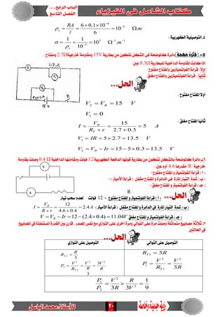 20
VIrVV
VIRV
A
rR
V
I
B
T
B
5.133.0515
5.137.25
5
3.07.2
15
2
1







4-: ١ٝ‫ايهٗسب‬ ١ًٝٝ‫ايتٛص‬
115
5
5
4
.10
10
11
.10
6
101.06








m
m
RA
e
e




5-)‫مونة‬‫(فلرة‬ٌ‫ايػه‬ ٢‫ف‬ ١‫ناملٛضش‬ ٠‫دا٥س‬١ٜ‫بطاز‬ َٔ ٕٛ‫تته‬15V١ٝ‫خازد‬١َٚ‫َٚكا‬Ω2.7، ‫َٚفتاح‬
١ٜ‫يًبطاز‬ ١ًٝ‫ايداخ‬ ١َٚ‫املكا‬ ‫ناْت‬ ‫إذا‬Ω0.3:‫عني‬
ً‫ال‬ٚ‫ا‬‫َفتٛح‬ ‫ٚاملفتاح‬ ٜٔ‫ايفٛيتُٝرت‬ ٠٤‫قسا‬ :
ً‫ا‬ْٝ‫ثا‬‫َػًل‬ ‫ٚاملفتاح‬ ٜٔ‫ايفٛيتُٝرت‬ ٠٤‫قسا‬ :
: ‫َفتٛح‬ ‫املفتاح‬ ‫أٚال‬
0
15
1
2


V
VVV B
: ‫َػًل‬ ‫املفتاح‬ ‫ثاْٝا‬
6‫ــ‬١ٝ‫ايهٗسب‬ ١‫ايدافع‬ ‫قٛتٗا‬ ١ٜ‫بطاز‬ َٔ ٕٛ‫تته‬ ٌ‫بايػه‬ ١‫ناملٛضش‬ ٠‫دا٥س‬12١ًٝ‫ايداخ‬ ‫َٚكاَتٗا‬ ‫فٛيت‬0.4 Ω١َٚ‫بكا‬ ‫ٚصًت‬
١ٝ‫خازد‬R‫َكدزٖا‬4.6: ‫عني‬ ّٚ‫أ‬
‫َفتٛح‬ ‫املفتاح‬ ٚ ‫ايفٛيتُٝرت‬ ٠٤‫قسا‬ ) ‫أ‬ (0
ٚ ٠‫ايدا٥س‬ ٢‫ف‬ ٠‫املاز‬ ‫ايتٝاز‬ ٠‫غد‬ ) ‫ب‬ () ‫األَٝرت‬ ٠٤‫قسا‬ ( ٌ‫َكف‬ ‫املفتاح‬0
‫َػًل‬ ‫املفتاح‬ ٚ ‫ايفٛيتُٝرت‬ ٠٤‫قسا‬ ) ‫دـ‬ (0
R
‫َفتٛح‬ ‫املفتاح‬ ٚ ‫ايفٛيتُٝرت‬ ٠٤‫قسا‬ ) ‫أ‬ (=12‫يع‬ ‫فٛيت‬‫تٝاز‬ ‫ضشب‬ ّ‫د‬
ٌ‫َكف‬ ‫املفتاح‬ ٚ ٠‫ايدا٥س‬ ‫يف‬ ٠‫املاز‬ ‫ايتٝاز‬ ٠‫غد‬ ) ‫ب‬ () ‫األَٝرت‬ ٠٤‫قسا‬ (A
rR
V
I B
4.2
4.06.4
12





‫َػًل‬ ‫املفتاح‬ ٚ ‫ايفٛيتُٝرت‬ ٠٤‫قسا‬ ) ‫دـ‬ (VIrVV B 04.11)4.04.2(12 
7-ٕ‫قاز‬ . ‫املصدز‬ ‫ْفظ‬ ‫َع‬ ٟ‫ايتٛاش‬ ٢ً‫ع‬٣‫أخس‬ ٠‫َٚس‬ ٞ‫ايتٛاي‬ ٢ً‫ع‬ ٠‫َس‬ ‫ٚصًت‬ ١ً‫َتُاث‬ ‫َصابٝض‬ ١‫ثالث‬‫املصابٝض‬ ‫يف‬ ٠‫املطتٓفر‬ ٠‫ايكدز‬ ‫بني‬
‫اذتايتني‬ ‫يف‬
ٞ‫ايتٛاي‬ ٢ً‫ع‬ ٌٝ‫ايتٛص‬ٟ‫ايتٛاش‬ ٢ً‫ع‬ ٌٝ‫ايتٛص‬
R
V
R
V
P
RR
T
T
3
3
2
1
2
1
1


R
V
R
V
R
V
P
R
R
T
T
22
2
2
2
2
3
3
3


9
1
33 2
2
2
1

V
R
R
V
P
P
V
A
 