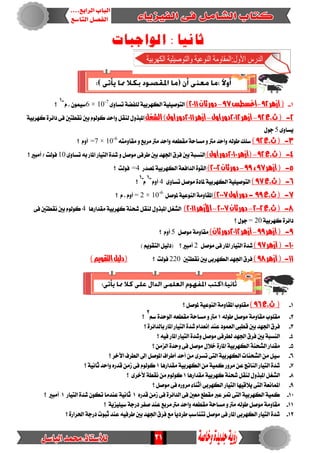 21
‫ال‬ : ‫ثانيا‬‫واجبات‬
1--‫أزهر‬(92–‫أغصطض‬97–‫ثان‬‫دور‬2111)‫تطا‬ ١‫يًفط‬ ١ٝ‫ايهٗسب‬ ١ًٝٝ‫ايتٛص‬٣ٚ7-
10×6ّ . ُٕٛٝ‫ض‬
-1
‫؟‬
2-‫ث.ع‬(92–‫أزهر‬2112‫أول‬‫دور‬–‫أزهر‬2111‫أول‬‫دور‬‫العػل‬)١ٝ‫نٗسب‬ ٠‫دا٥س‬ ٢‫ف‬ ‫ْكطتني‬ ‫بني‬ ّٛ‫نٛي‬ ‫ٚاسد‬ ٌ‫يٓك‬ ٍٚ‫املبر‬
٣ٚ‫ٜطا‬5ٍٛ‫د‬
3-‫ث.ع‬(92)٘‫َكاَٚت‬ ٚ ‫َسبع‬ ‫َرت‬ ‫ٚاسد‬ ٘‫َكطع‬ ١‫َطاس‬ ٚ ‫َرت‬ ‫ٚاسد‬ ٘‫طٛي‬ ‫ضًو‬6-
10×=7‫؟‬ ّٚ‫أ‬
4-‫ث.ع‬(29–‫(أزهر‬2111‫أول‬‫دور‬)٣ٚ‫تطا‬ ٘‫ب‬ ‫املاز‬ ‫ايتٝاز‬ ٠‫غد‬ ٚ ٌ‫َٛص‬ ٢‫طسف‬ ‫بني‬ ‫ادتٗد‬ ‫فسم‬ ‫بني‬ ١‫ايٓطب‬10‫؟‬ ‫أَبري‬ / ‫فٛيت‬
5-‫أزهر‬(97،99–‫ثان‬‫دور‬2112)‫ملصدز‬ ١ٝ‫ايهٗسب‬ ١‫ايدافع‬ ٠ٛ‫ايك‬=4‫؟‬ ‫فٛيت‬
6-‫ث.ع‬(97)٣ٚ‫تطا‬ ٌ‫َٛص‬ ٠‫ملاد‬ ١ٝ‫ايهٗسب‬ ١ًٝٝ‫ايتٛص‬4ّٚ‫أ‬
-1
ّ
-1
‫؟‬
7-‫ث.ع‬(99-‫أول‬‫دور‬2117)ٌ‫ملٛص‬ ١ٝ‫ايٓٛع‬ ١َٚ‫املكا‬6-
10×= 2‫؟‬ ّ . ّٚ‫أ‬
8-‫ث.ع‬(2112–‫ثان‬‫دور‬2117–‫األزهر‬2111)‫َكدازٖا‬ ١ٝ‫نٗسب‬ ١ٓ‫غش‬ ٌ‫يٓك‬ ٍٚ‫املبر‬ ٌ‫ايػػ‬4٢‫ف‬ ‫ْكطتني‬ ‫بني‬ ّٛ‫نٛي‬
١ٝ‫نٗسب‬ ٠‫دا٥س‬= 20‫؟‬ ٍٛ‫د‬
9-‫أزهر‬(99–‫أزهر‬2112‫ثان‬‫دور‬)ٌ‫َٛص‬ ١َٚ‫َكا‬5‫؟‬ ّٚ‫أ‬
11-‫أزهر‬(97)ٌ‫َٛص‬ ٢‫ف‬ ‫املاز‬‫ايتٝاز‬ ٠‫غد‬2‫؟‬ ‫أَبري‬) ِٜٛ‫ايتك‬ ٌٝ‫(دي‬
11-‫أزهر‬(98)‫ْكطتني‬ ‫بني‬ ٢‫ايهٗسب‬ ‫ادتٗد‬‫فسم‬220‫؟‬ ‫فٛيت‬)‫التقويه‬‫(دليل‬
1-‫ث.ع‬ (96)‫؟‬ ٌ‫ملٛص‬ ١ٝ‫ايٓٛع‬ ١َٚ‫املكا‬ ‫َكًٛب‬
2-٘‫طٛي‬ ٌ‫َٛص‬ ١َٚ‫َكا‬ ‫َكًٛب‬1ِ‫ض‬ ٠‫ايٛسد‬ ٘‫َكطع‬ ١‫َطاس‬ ٚ ‫َرت‬
2
‫؟‬
3-‫؟‬ ٠‫بايدا٥س‬ ‫املاز‬ ‫ايتٝاز‬ ٠‫غد‬ ّ‫إْعدا‬ ‫عٓد‬‫ايعُٛد‬ ٢‫قطب‬ ‫بني‬ ‫ادتٗد‬ ‫فسم‬
4-‫؟‬٘ٝ‫ف‬ ‫املاز‬ ‫ايتٝاز‬ ٠‫ٚغد‬ ٌ‫َٛص‬ ٢‫يطسف‬ ‫ادتٗد‬ ‫فسم‬ ‫بني‬ ١‫ايٓطب‬
5-‫؟‬ َٔ‫ايص‬ ٠‫ٚسد‬ ٢‫ف‬ ٌ‫َٛص‬ ٍ‫خال‬ ٠‫املاز‬ ١ٝ‫ايهٗسب‬ ١ٓ‫ايػش‬ ‫َكداز‬
6-‫أطس‬ ‫أسد‬ َٔ ٣‫تطس‬ ٢‫ايت‬ ١ٝ‫ايهٗسب‬ ‫ايػشٓات‬ َٔ ٌٝ‫ض‬‫؟‬ ‫اآلخس‬ ‫ايطسف‬ ‫إىل‬ ٌ‫املٛص‬ ‫اف‬
7-‫َكدازٖا‬ ١ٝ‫ايهٗسب‬ َٔ ١ُٝ‫ن‬ ‫َسٚز‬ ٔ‫ع‬ ‫ايٓاتر‬ ‫ايتٝاز‬ ٠‫غد‬1‫؟‬١ْٝ‫ثا‬ ‫ٚاسد‬ ٙ‫قدز‬ َٔ‫ش‬ ٢‫ف‬ ّٛ‫نٛي‬
8-‫َكدازٖا‬ ١ٝ‫نٗسب‬ ١ٓ‫غش‬ ٌ‫يٓك‬ ٍٚ‫املبر‬ ٌ‫ايػػ‬1‫؟‬ ٣‫ألخس‬ ١‫ْكط‬ َٔ ّٛ‫نٛي‬
9-‫؟‬ ٌ‫َٛص‬ ٢‫ف‬ ٙ‫َسٚز‬ ٤‫أثٓا‬ ٢‫ايهٗسب‬ ‫ايتٝاز‬ ‫ٜالقٝٗا‬ ٢‫ايت‬ ١‫املُاْع‬
10-‫مت‬ ٢‫ايت‬ ١ٝ‫ايهٗسب‬ ١ُٝ‫ن‬ٙ‫قدز‬ َٔ‫ش‬ ٢‫ف‬ ٠‫ايدا٥س‬ ٢‫ف‬ ‫َعني‬ ‫َكطع‬ ‫عرب‬‫س‬1‫ايتٝاز‬ ٠‫غد‬ ٕٛ‫ته‬ ‫عٓدَا‬ ١ْٝ‫ثا‬1‫؟‬ ‫أَبري‬
11-‫؟‬ ١ٜ‫ضًٝٝص‬ ١‫دزد‬ ‫صفس‬‫عٓد‬ ‫َسبع‬ ‫َرت‬ ‫ٚاسد‬ ٘‫َكطع‬ ١‫َطاس‬ ٚ ‫َرت‬ ٘‫طٛي‬ ٌ‫َٛص‬ ١َٚ‫َكا‬
12-‫؟‬ ٠‫اذتساز‬ ١‫دزد‬ ‫ثبٛت‬ ‫عٓد‬ ٘ٝ‫طسف‬ ‫بني‬ ‫ادتٗد‬‫فسم‬ ‫َع‬ ً‫ا‬ٜ‫طسد‬ ‫تتٓاضب‬ ٌ‫َٛص‬ ٢‫ف‬ ‫املاز‬ ٢‫ايهٗسب‬ ‫ايتٝاز‬ ٠‫غد‬
 