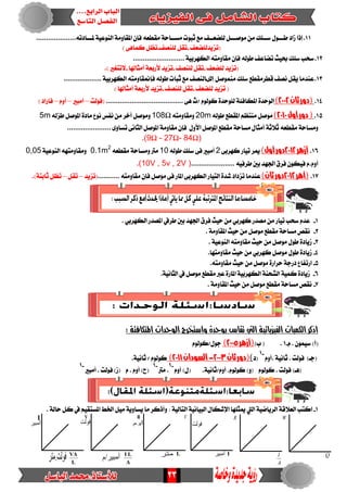 23
11.‫ط‬ ‫شاد‬ ‫إذا‬‫ـــ‬‫ض‬ ٍٛ‫ــ‬‫َٛص‬ َٔ ‫ًو‬‫ـــ‬‫يًطع‬ ٌ‫ــ‬‫َط‬ ‫ثبٛت‬ ‫َع‬ ‫ف‬‫ــ‬‫مل‬ ١ٝ‫ايٓٛع‬ ١َٚ‫املكا‬ ٕ‫فإ‬ ٘‫َكطع‬ ١‫اس‬‫ـــ‬....٘‫ادت‬................
‫(تصٜديًطعف‬-‫يًٓصف‬ ٌ‫تك‬-)٢ٖ‫نُا‬ ٌ‫تع‬
12... ١ٝ‫ايهٗسب‬ ٘‫َكاَٚت‬ ٕ‫فإ‬ ٘‫طٛي‬ ‫تطاعف‬ ‫حبٝح‬ ‫ضًو‬ ‫ضشب‬........................
‫يًطعف‬ ‫(تصٜد‬-‫يًٓصف‬ ٌ‫تك‬-‫أَجاهلا‬ ١‫ألزبع‬ ‫تصٜد‬-) ‫التتػري‬.
13.١ٝ‫ايهٗسب‬ ٘‫فإمنكاَٚت‬ ٘‫طٛي‬ ‫ثبات‬ ‫َع‬ ‫إي٣ايٓصف‬ ٌ‫َُٓٛص‬ ‫ضًو‬ ‫قطسَكطع‬ ‫ْصف‬ ٌ‫ٜك‬ ‫عٓدَا‬...................
‫يًطعف‬ ‫تصٜد‬ (-‫يًٓصف‬ ٌ‫تك‬-) ‫أَجاهلا‬ ١‫ألزبع‬ ‫تصٜد‬
14.‫ثان‬‫(دور‬2112)‫ي‬ ١٦‫املهاف‬ ٠‫ايٛسد‬... ٢ٖ ‫/خ‬ ّٛ‫نٛي‬ ٠‫ًٛسد‬....................................‫(فٛيت‬–‫أَبري‬–ّٚ‫أ‬–)‫فازاد‬
15.‫أول‬‫دور‬(2111)٘‫طٛي‬ ‫املكطع‬ ِ‫َٓتع‬ ٌ‫َٛص‬20m٘‫َٚكاَٚت‬Ω108٘‫طصي‬ ٌ‫املٛص‬ ٠‫َاد‬ ‫ْٛع‬ ‫ْفظ‬ َٔ ‫أخس‬ ٌ‫َٚٛص‬5m
‫ا‬ ٌ‫املٛص‬ ١َٚ‫َكا‬ ٕ‫فإ‬ ٍٚ‫األ‬ ٌ‫املٛص‬ ‫َكطع‬ ١‫َطاس‬ٍ‫أَجا‬ ١‫ثالث‬ ٘‫َكطع‬ ١‫َٚطاس‬...................... ٣ٚ‫تطا‬ ٢ْ‫يجا‬
(9Ω - 27Ω- 84Ω).
16.‫أزهر‬2112)‫أول‬‫دور‬٢‫نٗسب‬ ‫تٝاز‬ ‫ميس‬2٘‫طٛي‬ ‫ضًو‬ ٢‫ف‬ ‫أَبري‬10٘‫َكطع‬ ١‫َٚطاس‬ ‫َرت‬2
0.1m١ٝ‫ايٓٛع‬ ٘ٗ‫َٚكاَٚت‬0,05
...................... ٘ٝ‫طسف‬‫بني‬ ‫ادتٗد‬‫فسم‬ ٕٛ‫فٝه‬ ّ.ّٚ‫أ‬(10V , 5v , 2V ).
17.‫(أهر‬2112)‫ثان‬‫دور‬‫ع‬........... ٘‫َكاَٚت‬ ٕ‫فإ‬ ٌ‫َٛص‬ ٢‫ف‬ ‫املاز‬ ٢‫ايهٗسب‬ ‫ايتٝاز‬ ٠‫غد‬ ‫تصداد‬ ‫ٓدَا‬‫(تصٜد‬–ٌ‫تك‬–.)١‫ثابت‬ ٌ‫تع‬
1-. ٞ‫ايهٗسب‬ ‫املصدز‬ ‫طسيف‬ ‫بني‬ ‫ادتٗد‬ ‫فسم‬ ‫سٝح‬ َٔ ٞ‫نٗسب‬ ‫َصدز‬ َٔ ‫تٝاز‬ ‫ضشب‬ ّ‫عد‬
2-. ١َٚ‫املكا‬ ‫سٝح‬ َٔ ٌ‫َٛص‬ ‫َكطع‬ ١‫َطاس‬ ‫ْكص‬
3-. ١ٝ‫ايٓٛع‬ ٘‫َكاَٚت‬ ‫سٝح‬ َٔ ٌ‫َٛص‬ ٍٛ‫ط‬ ٠‫شٜاد‬
4-َ ٍٛ‫ط‬ ٠‫شٜاد‬.‫َكاَٚتٗا‬ ‫سٝح‬ َٔٞ‫نٗسب‬ ٌ‫ٛص‬
5-.٘‫َكاَٚت‬ ‫سٝح‬ ٌَٔ‫َٛص‬ ٠‫سساز‬ ١‫دزد‬ ‫ازتفاع‬
6-.١ْٝ‫ايجا‬ ‫يف‬ ٌ‫َٛص‬ ‫َكطع‬ ‫عرب‬ ٠‫املاز‬ ١ٝ‫ايهٗسب‬ ١ٓ‫ايػش‬ ١ُٝ‫ن‬ ٠‫شٜاد‬
7-. ١َٚ‫املكا‬ ‫سٝح‬ َٔ ٌ‫َٛص‬ ‫َكطع‬ ١‫َطاس‬ ‫ْكص‬
: ‫املتكافئة‬ ‫الوحدات‬ ‫واستخرج‬ ‫بوحدة‬ ‫تقاس‬ ‫اليت‬ ‫الفيزيائية‬ ‫الكميات‬ ‫اذكر‬
ّ . ُٕٛٝ‫ض‬ )‫(أ‬-1.)‫ب‬ (‫(أزهر‬2115)ّٛ‫دٍٛ/نٛي‬
ّٚ‫.أ‬ ١ْٝ‫ثا‬ . ‫فٛيت‬ )‫(دـ‬
-1
‫(د‬)‫ثان‬‫(دور‬2113-‫الصودان‬2111).١ْٝ‫ثا‬ / ّٛ‫نٛي‬
)ٚ( ّٛ‫نٛي‬ . ‫فٛيت‬ )‫(ٖـ‬.١ْٝ‫أّٚ/ثا‬ .ّٛ‫نٛي‬ّٚ‫أ‬ )ٍ(
-1
‫َرت‬ .
-1
‫أَبري‬ . ‫فٛيت‬ )‫(ش‬ ّ . ّٚ‫أ‬ )‫(ح‬
-1
1-‫ايعالق‬ ‫انتب‬. ١‫ساي‬ ٌ‫ن‬ ‫يف‬ ِٝ‫املطتك‬ ‫ارتط‬ ٌَٝ ١ٜٚ‫ٜطا‬ ‫َا‬ ‫ٚأذنس‬ : ١ٝ‫ايتاي‬ ١ْٝ‫ايبٝا‬ ٍ‫اإلغها‬ ‫ميجًٗا‬ ‫اييت‬ ١ٝ‫ايسٜاض‬ ١
I
L
VA QI
VV
A
LI
R
L
A
l
R W
 