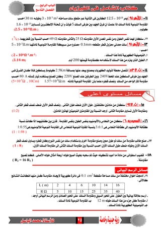 25
11-(‫األزهر‬94)‫ميس‬1810×12.5‫ف‬ ٕٚ‫إيهرت‬٢٘‫َطاست‬ ‫ضًو‬ ‫َكطع‬ ‫عرب‬١ْٝ‫ايجا‬2m7-10×3٘‫ٚطٛيـ‬30 m‫اسطب‬
‫طسف‬ ‫بني‬ ‫ادتٗد‬ ‫فسم‬ ٕ‫أ‬ ‫عًُت‬‫إذا‬ ‫ايطًو‬ ٠‫ملاد‬ ١ٝ‫ايٓٛع‬ ١َٚ‫املكا‬٢‫ايطًو‬5ٚ‫تطــا‬ ٕٚ‫اإليهتـس‬ ١ٓ‫غش‬ ٕ‫أ‬ ٚ ‫فٛيت‬٣10-19×1.6
ّٛ‫نٛي‬.(10-8Ω.m×2.5)
‫ــــــــــــــــــــــــــــــــــــــــــــــــــــــــــــــــــــــــــــــــ‬‫ـــــــــــــــــــــــــــــــ‬
12-٘‫َكاَٚت‬ ٍٚ‫األ‬ ٕ‫املعد‬ ‫ْفظ‬ ٍَٔٚٛ‫ايط‬ ‫ْفظ‬ ‫هلُا‬ٕ‫ضًها‬25 Ω٘‫َكاَٚت‬ ٢ْ‫ٚايجا‬49 Ω‫قطسُٜٗا‬‫بني‬ ١‫ايٓطب‬ ‫اسطب‬.(7
/5)
31-(‫األزهر‬91)٘‫َكطع‬ ‫قطس‬ ٍٚ‫َعص‬ ْٞ‫َعد‬ ‫ضًو‬0.1mm‫ملادتٗـا‬ ١‫ايٓٛعٝـ‬ ١‫املكاَٚـ‬ ١‫ضـبٝه‬ ٔ‫َـ‬ ‫َصٓٛع‬Ω.m7-10×5
: ‫اسطب‬
1-. ‫ايطًو‬ ‫ٖرا‬ ٠‫ملاد‬ ١ٝ‫ايهٗسب‬ ١ًٝٝ‫ايتٛص‬(106Ω-1.m-1×2)
2-‫اير‬ ٍٛ‫ايط‬٣‫قُٝتٗا‬ ١َٚ‫نُكا‬ َ٘‫الضتددا‬ ‫ايطًو‬ ‫ٖرا‬ َٔ ّ‫ًٜص‬200ّٚ‫أ‬.(3.14 m)
‫ـــــــــــــــــــــــــــــــــــــــــــــــــــــــــــــــــــــــــــــــــــــــــــــــــــــــــــــــ‬
14-‫(ث.ع‬53)١‫مبطاف‬ ‫عٓٗا‬ ‫ٜبعد‬ ‫مبصٓع‬ ٤‫ايهٗسبا‬ ‫يتٛيٝد‬ ١‫ستط‬ ٌ‫تتص‬2.5Km٢‫فـ‬ ‫ايفـسم‬ ٕ‫نـا‬ ‫فإذا‬ ‫بطًهني‬ ‫نًَٝٛرت‬
‫احملط‬ ‫عٓد‬ ‫ايطًهني‬ ٢‫طسف‬ ‫بني‬ ‫ادتٗد‬240V‫املصٓع‬ ‫عٓد‬ ‫ايطسفني‬ ‫ٚبني‬220V٘‫غدت‬ ‫تٝاز‬ ّ‫ٜطتدد‬ ‫املصٓع‬ ٕ‫ٚنا‬80 A‫اسطـب‬
‫ايطًو‬َٔ ‫ايٛاسد‬ ‫املرت‬١َٚ‫َكا‬٘‫ملادت‬ ١ٝ‫ايٓٛع‬١َٚ‫املكا‬ ٕ‫بأ‬ ‫عًُا‬ٙ‫قطس‬‫ْٚصف‬(5×10-5
Ω , 10Cm) 1.57×10-6
Ω.m
‫ـــــــــــــــــــــــــــــــــــــــــــــــــــــــــــــــــــــــــــــــــــــــــــــــــــــــــــــــ‬
15-‫(ث.ع‬92)، ٢ْ‫ايجا‬ ‫قطس‬‫ْصف‬ ‫ضعف‬ ٍٚ‫األ‬‫قطس‬‫ْٚصف‬ ، ٢ْ‫ايجا‬ ٍٛ‫ط‬ ‫ضعف‬ٍٚ‫األ‬ ٍٛ‫،ط‬ ‫شتتًفتني‬ ‫َادتني‬ َٔ ٕ‫ضًها‬
ٍٚ‫األ‬ ١َٚ‫َٚكا‬‫املادتني‬ ‫هلاتني‬ ‫ايٓٛعٝتني‬ ‫املكاَٚتني‬ ‫بني‬ ١‫ايٓطب‬ ‫،أٚدد‬ ٢ْ‫ايجا‬١َٚ‫َكا‬ ٣ٚ‫تطا‬.(1:2)
‫ـــــــــــــــــــــــــــــــــــــــــــــــــــــــــــــــــــــــــــــــــــــــــــــــــــــــــــــــ‬
16-‫(الصعوديى‬61)َٔ ٕ‫ضًها‬١‫ْطب‬ ‫ناْت‬ ‫إذا‬ ‫نتًتُٝٗا‬ ‫بني‬ ٕ‫قاز‬ ، ١َٚ‫املكا‬ ‫ْٚفظ‬ ٍٛ‫ايط‬ ‫بٓفظ‬ َّٛٝٓٛ‫ٚاألي‬ ‫ايٓشاع‬
٢ٖ ‫ايٓشاع‬١‫نجاف‬ ‫إىل‬ َّٛٝٓٛ‫األي‬ ١‫نجاف‬3.6:1٢ٖ َّٛٝٓٛ‫يألي‬ ١ٝ‫ايٓٛع‬١َٚ‫املكا‬ ‫إىل‬ ‫يًٓشاع‬ ١ٝ‫ايٓٛع‬ ٠ٚ‫املكا‬ ١‫ْٚطب‬1:0.55
(1 : 1.98 )
‫ـــــــــــــــــــــــــــــــــــــــــــــــــــــــــــــــــــــــــــــــــــــــــــــــــــــــــــــــ‬
17--ّ‫باضتددا‬ ٣‫أخس‬ ١َٚ‫َكا‬ ‫ٚصٓع‬ ‫َعني‬ ٍٛ‫ط‬ ٚ‫ذ‬ ‫ضًو‬ َٔ ١َٚ‫َكا‬ ‫طايب‬ ‫صٓع‬‫قطس‬ ‫ْصف‬ ٣ٚ‫ٜطا‬ ٙ‫قطس‬ٕ‫ٚنا‬ ‫ايٓٛع‬ ‫ْفظ‬ َٔ ‫ضًو‬
ٍٚ‫األ‬ ‫ايطًو‬ ١َٚ‫َكا‬ ‫إىل‬ ٢ْ‫ايجا‬ ‫ايطًو‬ ١َٚ‫َكا‬ ‫بني‬ ١‫ايٓطب‬ ‫اسطب‬ ٍٚ‫األ‬ ‫ايطًو‬ ٍٛ‫ط‬ ‫ضعف‬ ٘‫ٚطٛي‬ ٍٚ‫األ‬ ‫ايطًو‬.(1 : 8)
‫ـــــــــــــــــــــــــــــــــــــــــــــــــــــــــــــــــــــــــــــــــــــــــــ‬‫ــــــــــــــــــــ‬
81-‫تصبض‬ ِ‫فه‬ . ٢ً‫األص‬ ٘‫طٛي‬ ٍ‫أَجا‬ ١‫أزبع‬ ٘‫طٛي‬ ‫أصبض‬ ‫حبٝح‬٘‫ضشب‬ ‫مت‬ ‫سٝح‬ ً٘ٝ‫تػه‬ ‫أعٝد‬ ‫َا‬ ٠‫َاد‬ َٔ ٢ْ‫إضطٛا‬ ‫قطٝب‬
. ١‫َكاَٚت‬( R2 = 16 R1 )
‫ـــــــــــــــــــــــــــــــــــــــــــــــــــــــــــــــــــــــــــــــــــــــــــــــــــــــــــــــ‬
: ٢ْ‫ايبٝا‬ ِ‫ايسض‬ ٌ٥‫َطا‬
19-١‫َكطع‬ ١‫َطاس‬ ‫ضًو‬ َٔ ١‫شتتًف‬ ٍ‫أطٛا‬ ‫أدزتت‬0.1 cm2
‫ف‬٢‫ايٓتـا٥ر‬ ‫فهاْـت‬ ‫َٓٗـا‬ ٌ‫نـ‬ ١‫َكاَٚـ‬ ‫إلجيـاد‬ ١ٝ‫نٗسب‬ ٠‫دا٥س‬
‫ناآلت‬٢:
161410642L ( m)
40352515105R Ω
-‫ايصاد‬ ‫احملٛز‬ ٢ً‫ع‬ ‫ايطًو‬ ١َٚ‫َٚكا‬ ‫ايطٝين‬ ‫احملٛز‬ ٢ً‫ع‬ ٍٛ‫ايط‬ ‫بني‬ ١ْٝ‫بٝا‬ ١‫عالق‬ ِ‫ازض‬٣ْ‫ايبٝا‬ ِ‫ايسض‬ َٔٚ٢: ‫أٚدد‬
‫أ‬-٘‫طٛي‬ ‫ايطًو‬ ‫ٖرا‬ َٔ ٤‫دص‬ ٌ‫ن‬ ١َٚ‫َكا‬12 m‫ب‬-. ‫ايطًو‬ ٠‫ملاد‬ ١ٝ‫ايٓٛع‬ ١َٚ‫املكا‬
‫د‬‫ـ‬-٠‫ملاد‬ ١ٝ‫ايهٗسب‬ ١ًٝٝ‫ايتٛص‬. ‫ايطًو‬
‫ـــــــــــــــــــــــــــــــــــــــــــــــــــــــــــــــــــــــــــــــــــــــــــــــــــــــــــــــ‬
 