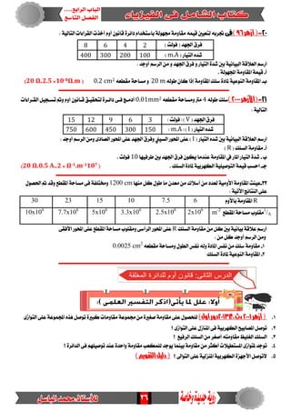 26
21-(‫أزهر‬96)‫ف‬‫ى‬: ١ٝ‫ايتاي‬ ‫ايكسا٤ات‬ ‫أخرت‬ ّٚ‫أ‬ ْٕٛ‫قا‬ ٠‫دا٥س‬ ّ‫باضتددا‬ ١‫زتٗٛي‬ ١َٚ‫َكا‬ ُ٘ٝ‫ق‬ ‫يتعٝني‬ ٘‫جتسب‬
) ‫فٛيت‬ ( ‫ادتٗد‬ ‫فسم‬2468
ٝ‫ايت‬ ٙ‫غد‬( ‫از‬m.A)100200300400
: ‫أٚدد‬ ِ‫ايسض‬ َٔ ٚ ‫ادتٗد‬ ‫فسم‬ ٚ ‫ايتٝاز‬ ٠‫غد‬ ‫بني‬ ١ْٝ‫ايبٝا‬ ١‫ايعالق‬ ِ‫ازض‬
‫أ‬-. ١‫اجملٗٛي‬ ١َٚ‫املكا‬ ١ُٝ‫ق‬
‫ب‬-٘‫طٛي‬ ٕ‫نا‬ ‫إذا‬ ١َٚ‫املكا‬ ‫ضًو‬ ٠‫ملاد‬ ١ٝ‫ايٓٛع‬ ١َٚ‫املكا‬20 m٘‫َكطع‬ ١‫َطاس‬ ٚ0.2 cm2(10-8Ω.m×2.5،20 Ω)
‫ــــــــــــــــــــــــ‬‫ـــــــــــــــــــــــــــــــــــــــــــــــــــــــــــــــــــــــــــــــــــــــ‬
12-(‫األزهر‬2111)٘‫طٛي‬ ‫ضًو‬4٘‫َكطع‬ ١‫َٚطاس‬ ‫َرت‬20.01mm‫فـ‬ ‫أدَـر‬٢‫ايكـسا٤ات‬ ٌٝ‫تطـذ‬ ‫ٚمت‬ ّٚ‫أ‬ ْٕٛ‫قـا‬ ‫يتشكٝـل‬ ٠‫دا٥ـس‬
: ١ٝ‫ايتاي‬
( ‫ادتٗد‬ ‫فسم‬V‫ص‬ ‫فٛيت‬ ‫ط‬ )3691215
( ‫ايتٝاز‬ ٙ‫غد‬I)‫ط‬m.A‫ص‬150300450600750
( ‫ايتٝاز‬ ٙ‫غد‬ ‫بني‬ ١ْٝ‫ايبٝا‬ ١‫ايعالق‬ ِ‫ازض‬I‫ايصاد‬ ‫احملٛز‬ ٢ً‫ع‬ ‫ادتٗد‬ ‫ٚفسم‬ ‫ايطٝين‬ ‫احملٛز‬ ٢ً‫ع‬ )٣: ‫أٚدد‬ ِ‫ايسض‬ َٔٚ
‫أ‬-( ‫ايطًو‬ ١َٚ‫َكا‬R)
‫ب‬-‫طسفٝٗا‬ ‫بني‬ ‫ادتٗد‬ ‫فسم‬ ٕٛ‫ٜه‬ ‫عٓدَا‬ ١َٚ‫املكا‬ ‫يف‬ ‫املاز‬ ‫ايتٝاز‬ ٠‫غد‬10. ‫فٛيت‬
‫دـ‬-ًٝٝ‫ايتٛص‬ ١ُٝ‫ق‬ ‫اسطب‬. ‫ايطًو‬ ٠‫ملاد‬ ١ٝ‫ايهٗسب‬ ١(Ω-1.m-1107×2،0.5 A.،20 Ω)
‫ـــــــــــــــــــــــــــــــــــــــــــــــــــــــــــــــــــــــــــــــــــــــــــــــــــــــــــــــ‬
22-ٚ‫األ‬ ١َٚ‫املكا‬ ‫عٝٓت‬‫َٓٗا‬ ٌ‫ن‬ ٍٛ‫ط‬ ‫َا‬ ٕ‫َعد‬َٔ ‫أضالى‬ َٔ ‫يعدد‬ ١َٝ1200 cmٍٛ‫اذتص‬ ‫مت‬ ‫ٚقد‬ ‫املكطع‬ ١‫َطاس‬ ٢‫ف‬ ١‫ٚشتتًف‬
: ١ٝ‫األت‬ ‫ايٓتا٥ر‬ ٢ً‫ع‬
Rّٚ‫باأل‬ ١َٚ‫املكا‬67.510152330
1
/A‫املكطع‬ ١‫َطاس‬ ‫َكًٛب‬m-2
2x106
2.5x106
3.3x106
5x106
7.7x106
10x106
ً‫ايط‬ ١َٚ‫َكا‬ َٔ ٌ‫ن‬ ‫بني‬ ١ْٝ‫بٝا‬ ١‫عالق‬ ِ‫أزض‬‫و‬R٢‫األفك‬ ‫احملٛز‬ ٢ً‫ع‬ ‫املكطع‬ ١‫َطاس‬ ‫َٚكًٛب‬ ٢‫ايسأض‬‫احملٛز‬ ٢ً‫ع‬
: َٔ ٌ‫ن‬ ‫أٚدد‬ ِ‫ايسض‬ َٔٚ
1-٘‫َكطع‬ ١‫َٚطاس‬ ٍٛ‫ايط‬ ‫ْفظ‬ ٘‫ٚي‬ ٠‫املاد‬ ‫ْفظ‬ َٔ ‫ضًو‬ ١َٚ‫َكا‬0.0025 cm2
2-‫ايطًو‬ ٠‫ملاد‬ ١ٝ‫ايٓٛع‬ ١َٚ‫املكا‬
‫ـــــــــــــــــــــــــــــــــــــــــــــــــــــــــــــــــــ‬‫ــــــــــــــــــــــــــــــــــــــــــــ‬
1.‫أزهر‬(2111‫،ث.ع‬2113‫أول‬‫دور‬)٣‫ايتٛاش‬ ٢ً‫ع‬ ١‫اجملُٛع‬ ٙ‫ٖر‬ ٌ‫تٛص‬ ٠‫نبري‬ ‫َكاَٚات‬ ١‫زتُٛع‬ َٔ ٠‫صػري‬ ١َٚ‫َكا‬ ٢ً‫ع‬ ٍٛ‫يًشص‬
2.‫؟‬٣‫ايتٛاش‬ ٢ً‫ع‬ ٍ‫املٓاش‬ ٢‫ف‬ ١ٝ‫ايهٗسب‬ ‫املصابٝض‬ ٌ‫تٛص‬
3.‫؟‬ ‫ايسفٝع‬ ‫ايطًو‬ َٔ ‫أصػس‬ ٘‫َكاَٚت‬ ‫ايػًٝغ‬ ‫ايطًو‬
4.ٛ‫ت‬‫؟‬ ٠‫ايدا٥س‬ ٢‫ف‬ ًِٗٝ‫تٛص‬ ‫عٓد‬ ٠‫ٚاسد‬ ١َٚ‫َكا‬ ‫يًُهعب‬ ‫ٜٛدد‬ ‫بُٝٓا‬ ١َٚ‫َكا‬ َٔ ‫أنجس‬ ‫املطتطٝالت‬ ٣‫ملتٛاش‬ ‫دد‬
5.‫؟‬ ‫ايتٛاىل‬ ٢ً‫ع‬ ١ٝ‫املٓصي‬ ١ٝ‫ايهٗسب‬ ٠‫األدٗص‬ ٌ‫التٛص‬)‫التقويه‬‫دليل‬(
 