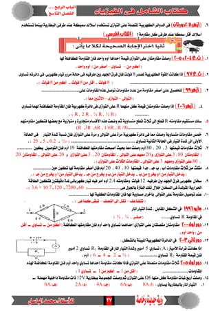 27
6.‫(أزهر‬2111)‫ثان‬‫دور‬١ٜ‫ايبطاز‬ ٢‫طسف‬ ‫عٓد‬ ١‫مسٝه‬ ‫أضالى‬ ّ‫تطتدد‬ ٣‫ايتٛاش‬ ٢ً‫ع‬ ١ً‫املتص‬ ١ٝ‫ايهٗسب‬ ‫ايدٚا٥س‬ ٢‫ف‬ّ‫تطتدد‬ ‫بُٝٓا‬
‫؟‬ ١َٚ‫َكا‬ ٌ‫ن‬ ٢‫طسف‬ ‫عٓد‬ ‫مسها‬ ٌ‫أق‬ ‫أضالى‬) ‫املدرشى‬‫(اللتاب‬
1.‫ث.ع‬(2114،2115)‫هلا‬ ١٦‫املهاف‬ ١َٚ‫املكا‬ ٕ‫فإ‬ ‫ٚاسد‬ ّٚ‫أ‬ ‫إسداٖا‬ ١ُٝ‫ق‬ ٣‫ايتٛاش‬ ٢ً‫ع‬ ٕ‫َكاَٚتا‬ ‫ٚصًت‬
َٔ ‫أنرب‬ (–٣ٚ‫تطا‬–. ‫ٚاسد‬ ّٚ‫أ‬ ) َٔ ‫أصػس‬
2.‫ث.ع‬(97)‫ملصدز‬ ١ٝ‫ايهٗسب‬ ٠ٛ‫ايك‬ ‫ناْت‬ ‫إذا‬8٣ٚ‫تطا‬٘‫دا٥ست‬ ٢‫ف‬ ٢‫نٗسب‬ ‫تٝاز‬ ‫َسٚز‬ ١‫ساي‬ ٢‫ف‬ ٘ٝ‫طسف‬ ‫بني‬ ‫ادتٗد‬ ‫فسم‬ ٕ‫فإ‬ ‫فٛيت‬
.........................................................(8‫فٛيت‬-َٔ ٌ‫أق‬8‫فٛيت‬-َٔ ‫أنرب‬8. ) ‫فٛيت‬
3.‫أزهر‬(99)ٛ‫ت‬ ‫َكاَٚات‬ ‫عدد‬ َٔ ١َٚ‫َكا‬ ‫أصػس‬ ٢ً‫ع‬ ٍٛ‫يًشص‬‫املكاَٚات‬ ٙ‫ٖر‬ ٌ‫ص‬٢ً‫ع‬..............................
‫ايتٛاىل‬ (–٣‫ايتٛاش‬–. ) ً‫ا‬‫َع‬ ‫االثٓني‬
4.‫أزهر‬(2116)‫َُٓٗا‬ ٌ‫ن‬ ١ُٝ‫ق‬ ٕ‫َكاَٚتا‬ ‫ٚصًت‬ ‫إذا‬R٣ٚ‫تطا‬ ‫هلُا‬ ١٦‫املهاف‬ ١َٚ‫املكا‬ ٕ‫فإ‬ ١ٝ‫نٗسب‬ ٠‫دا٥س‬ ٢‫ف‬ ٣‫ايتٛاش‬ ٢ً‫ع‬
...........(½ R،¼ R،2 R،R. )
5.٘‫َكاَٚت‬ ِٝ‫َطتك‬ ‫ضًو‬Rِٗ‫َكاَٚت‬ ٕٛ‫فته‬ ‫بعطٗا‬ ‫َع‬ ١ٜ‫َتٛاش‬ ٚ ٠‫َتذاٚز‬ ّ‫األقطا‬ ٙ‫ٖر‬ ‫ٚضعت‬ ِ‫ث‬ ١ٜٚ‫َتطا‬ ‫قطع‬ ‫ثالخ‬ ‫إىل‬ ‫قطع‬
...........................................................(R ,3R ,6R , 1/6R , R /9)
6.ً‫ع‬٠‫َس‬ ١ٝ‫نٗسب‬ ٠‫دا٥س‬ ٢‫ف‬ ً‫ا‬‫َع‬ ‫ٚصًت‬ ١ٜٚ‫َتطا‬ ‫َكاَٚات‬ ‫مخظ‬١‫اذتاي‬ ٢‫ف‬ ‫ايتٝاز‬ ٠‫غد‬ ١‫ْطب‬ ٕ‫فإ‬ ٣‫ايتٛاش‬ ٢ً‫ع‬ ٠‫َس‬ ٚ ‫ايتٛاىل‬ ٢
.... ٣ٚ‫تطا‬ ١ْٝ‫ايجا‬ ١‫اذتاي‬ ٢‫ف‬ ‫ايتٝاز‬ ٠‫غد‬ ‫إىل‬ ‫األٚىل‬...............................................(½5-0.2-5-25).
7.‫قُٝتٗا‬ ‫َكاَٚات‬ ‫ثالخ‬3،20،80َ ‫أصبشت‬ ‫حبٝح‬ ً‫ا‬‫َع‬ ‫ٚصًت‬ ّٚ‫أ‬١٦‫املهاف‬ ‫كاَٚتٗا‬19ٕٛ‫ٜه‬ ٌٝ‫ايتٛص‬ ٕ‫فإ‬ ّٚ‫أ‬............
ٕ‫املكاَٚتا‬ (80،3ٚ ٣‫ايتٛاش‬ ٢ً‫ع‬20‫ايتٛاىل‬ ٢ً‫ع‬ ِٗ‫َع‬-ٕ‫املكاَٚتا‬20،3ٚ ٣‫ايتٛاش‬ ٢ً‫ع‬20‫ايتٛاىل‬ ٢ً‫ع‬-ٕ‫املكاَٚتا‬20
،80ِٗ‫َٚع‬ ٣‫ايتٛاش‬ ٢ً‫ع‬3‫ايتٛاىل‬ ٢ً‫ع‬-‫ايت‬ ٢ً‫ع‬ ‫ايجالخ‬ ‫املكاَٚات‬. ) ٣‫ٛاش‬
8.‫قُٝتٗا‬ ‫أ‬ ‫دـ‬ ، ‫دـ‬ ‫ب‬ ، ‫أب‬ ‫َكاَٚات‬ ‫ثالخ‬ َٔ ‫َجًح‬10،40،20.... ‫سني‬ ٕٛ‫ته‬ ‫هلا‬ ١َٚ‫َكا‬ ‫أصػس‬ ٕ‫فإ‬ ّٚ‫أ‬..........
‫ب‬َٔ ‫خيسز‬ ٚ ‫أ‬ َٔ ‫ايتٝاز‬ ٌ‫ٜدخ‬ (-‫دـ‬ َٔ ‫خيسز‬ ٚ ‫ب‬ َٔ ‫ايتٝاز‬ ٌ‫ٜدخ‬-. ) ‫دـ‬ َٔ ‫خيسز‬ ٚ ‫أ‬ َٔ ‫ايتٝاز‬ ٌ‫ٜدخ‬
9.٘ٝ‫طسف‬ ‫بني‬ ‫ادتٗد‬ ‫فسم‬ ٢‫نٗسب‬ ٕ‫ضدا‬12٘‫َٚكاَٚت‬ ‫فٛيت‬2.4١‫ايطاق‬ ٕٛ‫فته‬ ‫دقٝكتني‬ ٠‫ملد‬ ٢٥‫نٗسبا‬ ‫تٝاز‬ ٘ٝ‫ف‬ ‫أَس‬ ّٚ‫أ‬
٢ٖ ٍٛ‫بادت‬ ٠‫ايفرت‬ ‫تًو‬ ٍ‫خال‬ٕ‫ايطدا‬ ٢‫ف‬ ٠‫املتٛيد‬ ١ٜ‫اذتساز‬.........................(.60-7200-120-3.6 × 10 7. )
10.ً‫ايه‬ ‫املكاَٚات‬ ٕ‫فإ‬ ‫هلا‬ ١ٜٚ‫َطا‬ ٣‫بأخس‬ ‫ايتٛاىل‬ ٢ً‫ع‬ ١َٚ‫َكا‬ ٌٝ‫تٛص‬ ‫عٓد‬........... ‫هلا‬ ١ٝ.....
‫تتطاعف‬ (–‫ايٓصف‬ ‫إىل‬ ٌ‫تك‬–. ) ٢ٖ ‫نُا‬ ٢‫تبك‬
11.‫مايو‬1996‫املاز‬ ‫ايتٝاز‬ ٠‫غد‬ : ٌ‫املكاب‬ ٌ‫ايػه‬ ‫يف‬
١َٚ‫املكا‬ ‫يف‬Rٟٚ‫تطا‬.......، ‫صفـس‬ (¼،⅓)
12.‫أول‬‫دور‬2111‫ٚاسد‬ ٟٚ‫تطا‬ ‫إسداُٖا‬ ٟ‫ايتٛاش‬ ٢ً‫ع‬ ٕ‫َتصًتا‬ ٕ‫َكاَٚتا‬١٦‫املهاف‬ ‫َكاَٚتٗا‬ ٕ‫فإ‬ ّٚ‫أ‬ٌ‫أق‬ ‫ــ‬ ٟٚ‫تطا‬ ‫ــ‬ َٔ ‫أنرب‬ (
ّٚ‫أ‬ ‫ٚاسد‬ ) َٔ.
13.‫ثاني‬‫دور‬2113: ٌ‫بايػه‬ ١ٓٝ‫املب‬ ١ٝ‫ايهٗسب‬ ٠‫ايدا٥س‬ ‫يف‬
( ‫األَٝرت‬ ٠٤‫قسا‬ ‫ناْت‬ ‫إذا‬Aٟٚ‫تطا‬ )5١َٚ‫املكا‬ ‫يف‬ ‫املاز‬ ‫ايتٝاز‬ ٠‫ٚغد‬ ‫أَبري‬R1ٟٚ‫تطا‬2‫أَبري‬
١َٚ‫املكا‬ ١ُٝ‫ق‬ ٕ‫فإ‬R2ٟٚ‫تطا‬..............(¼‫ــ‬2‫ــ‬4‫ــ‬6). ّٚ‫أ‬
14.‫أول‬‫دور‬2115ٙ‫هلر‬ ١٦‫املهاف‬ ١َٚ‫املكا‬ ٕ‫فإ‬ ّٚ‫أ‬ ‫ٚاسد‬ ٟٚ‫تطا‬ ‫إسداٖا‬ ١َٚ‫َكا‬ ‫ناْت‬ ‫فإذا‬ ٟ‫ايتٛاش‬ ٢ً‫ع‬ ١ً‫َتص‬ ‫َكاَٚات‬ ‫ثالخ‬
‫املكاَٚات‬....................َٔ ٌ‫أق‬ (1‫أن‬ ‫ــ‬َٔ ‫رب‬1ٟٚ‫تطا‬ ‫ــ‬1)
15.‫َٓٗا‬ ٌ‫ن‬ ١َٚ‫َكا‬ ‫ملبات‬ ‫أزبع‬ ‫ٚصًت‬Ω6١ٜ‫ببطاز‬ ١‫اجملُٛع‬ ‫ٚصًت‬ ِ‫ث‬ ٣‫ايتٛاش‬ ٢ً‫ع‬12V‫:ــ‬ ١ًَُٗ ١ًٝ‫داخ‬ ١َٚ‫َكا‬ ‫ذات‬
1.: ٣ٚ‫ٜطا‬ ١ٜ‫بايبطاز‬ ‫املاز‬ ‫ايتٝاز‬)‫(أ‬8A)‫(ب‬6A)‫(دـ‬4A)‫(د‬2A)‫(ٖـ‬0A
 