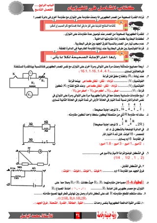 34
3-٣‫أخس‬ ١َٚ‫َكا‬ ‫َع‬ ٣‫ايتٛاش‬ ٢ً‫ع‬١َٚ‫َكا‬ ‫ٚصًت‬ ‫اذا‬ ٢‫ايهٗسب‬ ‫املصدز‬ َٔ ١‫املطشٛب‬ ٠‫ايكدز‬ ‫تصداد‬‫املصدز‬ ٠‫دا٥س‬ ٢‫ف‬‫؟‬
1-. ٣‫ايتٛاش‬ ٢ً‫ع‬ ‫َكاَٚات‬ ٠‫عد‬ ٌٝ‫تٛص‬ ‫عٓد‬ ‫املصدز‬َٔ ١‫املطشٛب‬ ١ٝ‫ايهٗسب‬ ٠‫يًكدز‬
2-. ١ًٝ‫ايداخ‬ ‫َكاَٚتٗا‬ ٠‫شاد‬ ‫نًُا‬ ١ٜ‫ايبطاز‬ ٠٤‫يهفا‬
3-.١ٜ‫ايبطاز‬ ٢‫طسف‬ ‫بني‬ ‫ادتٗد‬ ‫يفسم‬ ١‫بايٓطب‬ ‫املصدز‬ َٔ ‫تٝاز‬ ‫ضشب‬ ّ‫عد‬
4-١َٚ‫املكا‬ ٠‫شٜاد‬ ‫عٓد‬ ١ٜ‫ايبطاز‬ ٢‫طسف‬ ‫بني‬ ‫ايفٛيتُٝرت‬ ٠٤‫قسا‬. ١‫املػًك‬ ٠‫ايدا٥س‬ ٢‫ف‬ ١ٝ‫ارتازد‬
1-٠‫املطتٓفر‬ ٠‫بٝٓايكدز‬ ١‫فإْايٓطب‬ ٢‫ايهٗسب‬ ‫املصدز‬ ‫ْفظ‬ ‫َع‬ ٣‫ايتٛاش‬ ٢ً‫ع‬ ٣‫أخس‬ ٠‫َٚس‬ ‫ايتٛاىل‬ ٢ً‫ع‬ ٠‫َس‬ ‫ٚصًت‬ ١ً‫َتُاث‬ ‫َصابٝض‬ ١‫أزبع‬
٣ٚ‫تطا‬ ‫ف٣اذتايتني‬................(1:4،4:1،16:1،1:16)
2-( ٠‫شٜاد‬ ‫عٓد‬R1٠٤‫قسا‬ ٕ‫فإ‬ ‫َػًل‬ ‫ٚاملفتاح‬ )
ُٝ‫ايفٛيت‬(‫رت‬V1)...............‫تصداد‬ ‫ط‬–ٌ‫تك‬–٢ٖ ‫نُا‬ ٌ‫تع‬‫ص‬٠٤‫قسا‬ ‫بُٝٓا‬
(‫ايفٛيتُٝرت‬V2)...........‫تصداد‬ ‫ط‬–ٌ‫تك‬–٢ٖ ‫نُا‬ ٌ‫تع‬‫ص‬( ‫املفتاح‬ ‫فتض‬ ‫ٚعٓد‬Kٕٛ‫ته‬ )
( ٠٤‫قسا‬V1).............‫صفس‬ ‫ط‬--VB--َٔ ‫أنرب‬- VBَٔ ‫أصػس‬VB‫ص‬
3-‫نٗس‬ ٠‫دا٥س‬ ‫يف‬ ً‫ا‬‫َع‬ ‫ٚصًت‬ ١ٜٚ‫َتطا‬ ‫َكاَٚات‬ ‫أزبع‬‫يف‬ ٟ‫ايتٛاش‬ ٢ً‫ع‬ ٠‫َٚس‬ ٞ‫ايتٛاي‬ ٢ً‫ع‬ ٠‫َس‬ ١ٝ‫ب‬
:ٟٚ‫تطا‬ ١ْٝ‫ايجا‬ ١‫اذتاي‬ ‫يف‬ ‫ايتٝاز‬ ٠‫غد‬ ‫إىل‬ ‫األٚىل‬ ١‫اذتاي‬ ‫يف‬ ‫ايتٝاز‬ ٠‫غد‬ ١‫ْطب‬ ٕ‫فإ‬ ٠‫ايدا٥س‬ ‫ْفظ‬
(2
1
--1
4
--4
1
--16
1
--) ١‫صشٝش‬ ١‫إداب‬ ‫تٛدد‬ ‫ال‬
4-١َٚ‫َكا‬ ٘‫ي‬ ‫ضًو‬R: ٘‫َكاَٚت‬ ٕٛ‫ته‬ ً‫ا‬‫ٚاسد‬ ً‫ا‬‫ضًه‬ ٕٛ‫يٝه‬ ١‫َٓتصف‬ َٔ ‫ثين‬
)2R--
R
4
1
--
R
2
1
--١‫صشٝش‬١‫إداب‬ ‫تٛدد‬ ‫ال‬(
5-‫ى‬ .‫د‬ .‫م‬ٌ‫بايػه‬ ١‫املٛضش‬ ٠‫ايدا٥س‬ ‫يف‬
= ‫يًُصدز‬18‫املاز‬ ‫ايتٝاز‬ ٠ ‫غد‬ ٕ‫فإ‬ ،‫فٛيت‬
‫يف‬١َٚ‫املكا‬6. . . . ٣ٚ‫ٜطا‬ ّٚ‫أ‬. . . . .
(2‫أَبري‬-1‫أَبري‬–3‫أَبري‬–1.8)‫أَبري‬
6-................... ٖٞ ‫باألَبري‬ ‫االَٝرت‬ ٠٤‫قسا‬ ‫املٛضض‬ ٌ‫ايػه‬ ‫يف‬
(1/4 , 1/2 , 1 , 2)
7-:ٌ‫املكاب‬ ٌ‫ايػه‬ ‫يف‬
١َٚ‫املكا‬ ‫عرب‬ ‫ادتٗد‬ ‫فسم‬4.......... ّٚ‫ا‬..(2‫فٛيت‬-6‫فٛيت‬-4‫فٛيت‬–1) ‫فٛيت‬
8-(‫أوملبياد‬2118)‫َكاَٚتُٗا‬ ٕ‫َصباسا‬1R،2R‫ناْت‬ ‫سٝح‬1R>2R٢ً‫ع‬ ً‫َعا‬ ‫ٚصال‬
٠٤‫إضا‬ ٕ‫فإ‬ ٢‫نٗسب‬ ‫َصدز‬ ‫َع‬ ٣‫ايتٛاش‬R1.............(>-=-<)‫املصباح‬ ٠٤‫إضا‬R2
9-ِ‫َٓتع‬ ‫ضًو‬‫املكطع‬٘‫َكاَٚت‬R٘‫َكاَت‬ ‫تصبض‬ ‫فٝٗا‬ ‫قطس‬٢‫ْٗاٜت‬ ‫بني‬ ٌ‫ٚص‬ ٚ ٠‫دا٥س‬ ٌ‫غه‬ ٢ً‫ع‬ ‫يف‬.........
(2R-0.5R-R-0.25R. )
10-.......... ‫ٚسدات‬ ‫بٓفظ‬ ١ٝ‫ايهٗسب‬ ١‫ايدافع‬ ٠ٛ‫ايك‬ ‫تكاع‬. ) ‫ادتٗد‬ ‫فسم‬ ،١ٓ‫ايػش‬ ، ٠‫ايكدز‬ ، ١‫ايطاق‬ ، ٠ٛ‫ايك‬ (
R1
V2
R2
V1
K
 