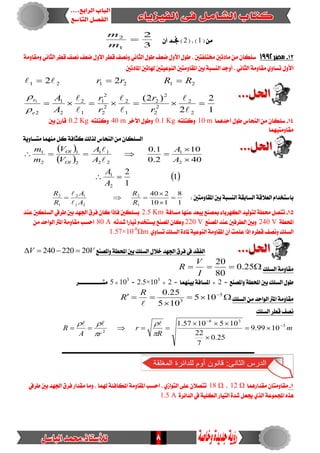 8
( َٔ1( ، )2)ٕ‫أ‬
3
2
1
2

m
m
31-‫مصر‬1992١َٚ‫َٚكا‬ ْٞ‫ايجا‬ ‫قطس‬‫ْصف‬ ‫ضعف‬ ٍٚ‫األ‬ ‫قطس‬‫ْٚصف‬ ْٞ‫ايجا‬ ٍٛ‫ط‬ ‫ضعف‬ ٍٚ‫األ‬ ٍٛ‫ط‬ ، ‫شتتًفتني‬ ‫َادتني‬َٔ ٕ‫ضًها‬
‫املادتني‬ ‫هلاتني‬ ‫ايٓٛعٝتني‬ ‫املكاَٚتني‬ ‫بني‬ ١‫ايٓطب‬ ‫أٚدد‬ . ْٞ‫ايجا‬ ١َٚ‫َكا‬ ٟٚ‫تطا‬ ٍٚ‫األ‬
1
2
2
)2(
22
2
2
2
2
2
2
1
2
2
2
2
1
1
2
2
1
2
212121
1









r
r
r
r
A
A
RRrr
e
e


14-‫ايٓش‬ َٔ ٕ‫ضًها‬‫أسدُٖا‬ ٍٛ‫ط‬ ‫اع‬10 m٘‫ٚنتًت‬0.1 Kg‫اآلخس‬ ٍٛ‫ٚط‬40 m٘‫ٚنتًت‬0.2 Kg‫بني‬ ٕ‫قاز‬
‫َكاَٚتُٝٗا‬
١ٜٚ‫َتطا‬ ‫َُٓٗا‬ ٌ‫ن‬ ١‫نجاف‬‫يريو‬ ‫ايٓشاع‬ َٔ ٕ‫ايطًها‬
 
  40
10
2.0
1.0
2
1
22
11
2
1
2
1



A
A
A
A
V
V
m
m
Ol
Ol


: ‫املكاَٚتني‬ ‫بني‬ ١‫ايٓطب‬ ١‫ايطابك‬ ١‫ايعالق‬ ّ‫باضتددا‬
1
8
110
240
1
2
21
12
1
2




R
R
A
A
R
R


15-‫ي‬ ١‫ستط‬ ٌ‫تتص‬١‫َطاف‬ ‫عٓٗا‬ ‫ٜبعد‬ ‫مبصٓع‬ ٤‫ايهٗسبا‬ ‫تٛيٝد‬2.5 Km‫عٓد‬ ‫ايطًهني‬ ‫طسيف‬ ‫بني‬ ‫ادتٗد‬ ‫فسم‬ ٕ‫نا‬ ‫فإذا‬ ‫بطًهني‬
١‫احملط‬240 V‫املصٓع‬ ‫عٓد‬ ‫ايطسفني‬ ‫ٚبني‬220 V٘‫غدت‬ ‫تٝازا‬ ّ‫ٜطتدد‬ ‫املصٓع‬ ٕ‫ٚنا‬80 Aَٔ ‫ايٛاسد‬ ‫املرت‬ ١َٚ‫َكا‬ ‫اسطب‬
‫ا‬ ٠‫ملاد‬ ١ٝ‫ايٓٛع‬ ١َٚ‫املكا‬ ٕ‫أ‬‫عًُت‬ ‫إذا‬ ٙ‫قطس‬ ‫ْٚصف‬ ‫ايطًو‬ٟٚ‫تطا‬ ‫يطًو‬1.57×10-8
Ωm
‫ٚاملصٓع‬ ١‫احملط‬ ‫بني‬ ‫ايطًو‬ ٍ‫خال‬ ‫ادتٗد‬ ‫فسم‬ ‫يف‬ ‫ايفكد‬VV 20220240 
‫ايطًو‬ ١َٚ‫َكا‬ 25.0
80
20
I
V
R
= ‫ٚاملصٓع‬ ١‫احملط‬ ‫بني‬ ‫ايطًو‬ ٍٛ‫ط‬2×= ‫بُٝٓٗا‬ ١‫املطاف‬2×2.5×103
=103
×5‫َتــــــــــــــس‬
َ ‫ايٛاسد‬ ‫املرت‬ ١َٚ‫َكا‬‫ايطًو‬ ٔ

 5
3
105
105
25.0

R
R
‫ايطًو‬ ‫قطس‬ ‫ْصف‬
m
R
r
rA
R 3
38
2
1099.9
25.0
7
22
1051057.1 








 
‫ــــــــــــــــــــــــــــــــــــــــــــــــــــــــــــــــــــــــــــــــــــــــــــــــــــــــــــــــــ‬
1-‫َكدازُٖا‬ ٕ‫َكاَٚتا‬12 Ω،18 Ω‫ا‬ ‫اسطب‬ ، ٟ‫ايتٛاش‬ ٢ً‫ع‬ ٕ‫تتصال‬‫طسيف‬ ‫بني‬ ‫ادتٗد‬ ‫فسم‬ ‫َكداز‬ ‫َٚا‬ ، ‫هلُا‬١٦‫املهاف‬ ١َٚ‫ملكا‬
٠‫ايدا٥س‬ ‫يف‬ ١ًٝ‫ايه‬ ‫ايتٝاز‬ ٠‫غد‬ ٌ‫جيع‬ ٟ‫اير‬ ١‫اجملُٛع‬ ٙ‫ٖر‬1.5 A
 1
1
2
2
1

A
A
 