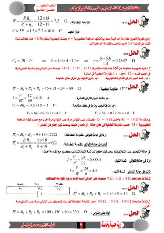 9
: ١٦‫املهاف‬ ١َٚ‫املكا‬




 2.7
1812
1812
21
21
RR
RR
R
: ‫ادتٗد‬ ‫فسم‬VIRV 8.102.75.1 
2-‫ا‬ ١َٚ‫املكا‬ ‫يتعٝني‬ ١‫جتسب‬ ‫يف‬١ٝ‫ايهٗسب‬ ١‫ايدافع‬ ‫قٛتٗا‬ ١ٜ‫يبطاز‬ ١ًٝ‫يداخ‬6 v١َٚ‫مبكا‬ ١ٜ‫ايبطاز‬ ‫ٚصًت‬4 Ω٠‫غد‬ ‫ناْت‬ ‫فإذا‬
٠‫ايدا٥س‬ ‫يف‬ ‫ايتٝاز‬1.4‫هلا‬ ١ًٝ‫ايداخ‬ ١َٚ‫املكا‬ ‫فأسطب‬ ‫أَبري‬


 2857.0
4.1
6.56
4.144.16 rrIrIRVB
3-‫َكادٜسٖا‬ ‫َكاَٚات‬ ‫ثالخ‬َٔ ١ْٛ‫َه‬ ١ٝ‫نٗسب‬ ٠‫دا٥س‬15 Ω،21 Ω،24 Ωٛ‫ايت‬ ٢ً‫ع‬ ١ً‫َٛص‬‫فسقا‬ ٞ‫تعط‬ ١ٜ‫بطاز‬ ‫َع‬ ٞ‫اي‬
ٙ‫قدز‬ ‫ادتٗد‬ ‫يف‬12 v٠‫ايدا٥س‬ ‫يف‬ ١ًٝ‫ايه‬ ١َٚ‫املكا‬ ) ‫أ‬ ( : ‫أٚدد‬
١َٚ‫َكا‬ ٌ‫ن‬ ‫طسيف‬ ‫بني‬ ‫ادتٗد‬ ‫فسم‬ ) ‫دـ‬ ( ١ٝ‫ايهٗسب‬ ٠‫ايدا٥س‬ ‫يف‬ ‫املاز‬ ‫ايتٝاز‬ ٠‫غد‬ ) ‫ب‬ (
: ١ًٝ‫ايه‬ ١َٚ‫املكا‬ ) ‫أ‬ ( 60242115321 RRRR
: ٠‫ايدا٥س‬ ‫يف‬ ‫املاز‬ ‫ايتٝاز‬ ٠‫غد‬ ) ‫ب‬ (A
R
V
I 2.0
60
12



: ١َٚ‫َكا‬ ٌ‫ن‬ ‫طسيف‬ ‫بني‬ ‫ادتٗد‬ ‫فسم‬ ) ‫دـ‬ (VIRV 3152.011 
VIRVVIRV 8.4242.02.4212.0 3322 
4-١َٚ‫َكا‬= 18 Ω1R٣‫ٚأخس‬= 9 Ω2R١‫ايدافع‬ ٘‫قٛت‬ ‫َصدز‬ ‫َع‬ ٣‫أخس‬ ٠‫َس‬ ٟ‫ايتٛاش‬ ٢ً‫ٚع‬ ٠‫َس‬ ٞ‫ايتٛاي‬ ٢ً‫ع‬ٕ‫َتصًتا‬
١ٝ‫ايهٗسب‬24 v‫؟‬ ‫املصدز‬ َٔ ‫أنرب‬ ‫تٝاز‬ ‫ٜطشب‬ ‫َُٓٗا‬ ٍ‫اتصا‬ٟ‫أ‬ ، ١‫ساي‬ ٌ‫ن‬ ‫يف‬ ١ًٝ‫ايه‬ ١َٚ‫املكا‬ ‫اسطب‬
ٞ‫ايتٛاي‬ ١‫ساي‬ ‫يف‬ ‫أٚال‬: ١٦‫املهاف‬ ١َٚ‫املكا‬ 27189211 RRR
ْ‫ثا‬ٟ‫ايتٛاش‬ ١‫ساي‬ ‫يف‬ ‫ٝا‬: ١٦‫املهاف‬١َٚ‫املكا‬




 6
189
189
21
21
1
RR
RR
R
:‫سٝح‬ ١َٚ‫املكا‬ ‫َع‬ ‫عهطٝا‬ ‫تتٓاضب‬ ‫ايتٝاز‬ ٠‫غد‬ ٕ‫أل‬ ‫أنرب‬ ‫تٝاز‬ ‫ضشب‬ ِ‫ٜت‬ٟ‫ايتٛاش‬ ٢ً‫ع‬ ٌٝ‫ايتٛص‬ ١‫ساي‬ ‫يف‬
ٞ‫ايتٛاي‬ ١‫ساي‬ ‫يف‬ ‫أٚال‬: ‫ايتٝاز‬ ٠‫غد‬A
R
V
I 888.0
27
24



١‫ساي‬ ‫يف‬ ‫ثاْٝا‬ٟ‫ايتٛاش‬: ‫ايتٝاز‬ ٠‫غد‬A
R
V
I 4
6
24



5-‫َكاَٚات‬ ‫ثالخ‬4 Ω،1 Ω،9 Ω١٦‫املهاف‬ ١َٚ‫املكا‬ ‫ٚعني‬ ٠‫ايدا٥س‬ ِ‫ازض‬ ٞ‫ايتٛاي‬ ٢ً‫ع‬ ١ً‫َتص‬
 14914321 RRRR
6-‫َكاَٚات‬ ‫ثالخ‬100 Ω،150 Ω،80 Ω٦‫املهاف‬ ١َٚ‫املكا‬ ‫أٚدد‬٠‫َس‬ ٟ‫ايتٛاش‬ ٢ً‫ٚع‬ ٠‫َس‬ ٞ‫ايتٛاي‬ ٢ً‫ع‬‫تٛصًٝٗا‬ ‫عٓد‬ ‫هلا‬١
٣‫أخس‬
ٞ‫ايتٛاي‬ ٢ً‫ع‬ ‫أٚال‬: 33080150100321 RRRR
 