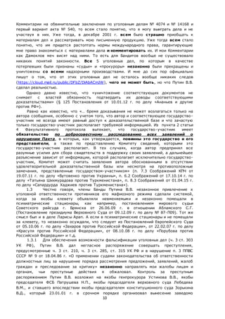 10
Комментарии на обвинительные заключения по уголовным делам № 4074 и № 14168 и
первый вариант акта № 540, то всем стало понятно, что я могу выиграть дела и не
участвуя в них. Уже тогда, в декабре 2001 г. всем было страшно приобщать к
материалам дел и рассматривать мою письменную продукцию. Уже тогда всем стало
понятно, что им придется растоптать нормы международного права, гарантирующие
мне право знакомиться с материалами дела и комментировать их. И мои Комментарии
как Дамоклов меч висят над ними. То есть для Бандитов вообще не существовало
никаких понятий законности. Все 5 уголовных дел, по которым в качестве
потерпевших были признаны «судьи» и «прокуроры» незаконно были прекращены и
уничтожены со всеми надзорными производствами. И мне до сих пор официально
пишут о том, что от этих уголовных дел не осталось вообще никаких следов
(https://cloud.mail.ru/public/DFbZ/DiAbACmJW), чего не может быть, но что Путин В.В.
сделал реальностью.
Однако давно известно, что «уничтожение соответствующих документов не
снимает с властей обязанность подтвердить их доводы соответствующими
доказательствами» (§ 125 Постановления от 10.01.12 г. по делу «Ананьев и другие
против РФ»).
Равно как известно, что «… бремя доказывания не может возлагаться только на
автора сообщения, особенно с учетом того, что автор и соответствующее государство-
участник не всегда имеют равный доступ к доказательственной базе и что зачастую
только государство-участник располагает требуемой информацией. Из пункта 2 статьи
4 Факультативного протокола вытекает, что государство-участник имеет
обязательство по добросовестному расследованию всех заявлений о
нарушении Пакта, в которых, как утверждается, повинны это государство и его
представители, а также по представлению Комитету сведений, которыми это
государство-участник располагает. В тех случаях, когда автор предпринял все
разумные усилия для сбора свидетельств в поддержку своих заявлений, а дальнейшее
разъяснение зависит от информации, которой располагает исключительно государство-
участник, Комитет может считать заявления автора обоснованными в отсутствии
удовлетворительной доказательственной базы или несмотря на противоположные
замечания, представленные государством-участником» (п. 7.3 Соображений КПЧ от
19.07.11 г. по делу «Бутовенко против Украины», п. 6.2 Соображений от 17.10.14 г. по
делу «Татьяна Шихмурадова против Туркменистана», п. 8.3 Соображений от 01.04.15 г.
по делу «Сапардурда Хаджиев против Туркменистана»).
1.3 Честно говоря, члены Банды Путина В.В. незаконное привлечение к
уголовной ответственности противников его мафиозного режима сделали системой,
когда за якобы клевету объявляли невменяемыми и незаконно помещали в
психиатрические стационары, как например, постановлением мирового судьи
Советского райсуда г. Брянска от 26.06.09 г. в отношении Абламского С.Г.
(Постановление президиума Верховного Суда от 09.12.09 г. по делу № 87-П09). Тот же
смысл был и в деле Ларисы Арап. А если в психиатрические стационары и не помещали
за клевету, то незаконно осуждали, что следует из Постановлений Европейского Суда
от 05.10.06 г. по делу «Захаров против Российской Федерации», от 22.02.07 г. по делу
«Красуля против Российской Федерации», от 08.10.08 г. по делу «Порубова против
Российской Федерации» и т.д.
1.3.1 Для обеспечения возможности фальсификации уголовных дел (ч. 3 ст. 303
УК РФ), Путин В.В. дал негласное распоряжение совершать преступления,
предусмотренные ч. 3 ст. 210, ч. 3 ст. 285, ст. 315 УК РФ и в нарушение п. 3 ППВС
СССР № 9 от 18.04.86 г. «О применении судами законодательства об ответственности
должностных лиц за нарушение порядка рассмотрения предложений, заявлений, жалоб
граждан и преследование за критику» незаконно направлять мои жалобы лицам и
органам, чьи преступные действия я обжаловал. Контроль за преступным
распоряжением Путин В.В. возложил на якобы генпрокурора Устинова В.В., якобы
председателя ФСБ Патрушева Н.П., якобы председателя верховного суда Лебедева
В.М., и ставшего впоследствии якобы председателем конституционного суда Зорькина
В.Д., который 23.01.01 г. в срочном порядке организовал вынесение заведомо
 