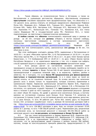 21
(https://drive.google.com/open?id=0B8KgJf_Hdr4MdlRPN0MtVFo5TTg
6. Таким образом, за психологические Пытки и Истязания, а также за
бесчеловечное и унижающее достоинство обращение, обусловленное откровенно
преступными способами нарушения моих фундаментальных прав, что объяснено в п.
4.6 данного иска, должны отвечать не имеющие юридического образования Мафиози
Путин В.В., Медведев Д.А., Лебедев В.М., Тимошин В.Н., Бондар А.В., Зорькин В.Д.,
Устинов В.В., Чайка Ю.Я., Бастрыкин А.И., Патрушев Н.П., Бортников А.В., Грызлов
Б.В., Нургалиев Р.Г., Колокольцев В.А., Голикова Т.А., Коновалов А.В., все члены
совета Федерации РФ и государственной думы РФ, Пилипенко Ю.С., а также
подконтрольные им преступные и террористические организации.
В любом случае мне обязаны компенсировать моральный вред в размере их
дохода за 20 лет, которые они должны отбывать в местах лишения свободы,
поскольку преступления совершали в составе организованного преступного
сообщества. Например, только по иску № 1568
(https://drive.google.com/open?id=0B8KgJf_Hdr4MSDY0ZWlUM2Z6alU) Медведев Д.В.
должен был мне компенсировать сумму, равнозначную его доходу за 66 лет, что
объяснено в иске.
При этом необходимо учитывать доводы ЕСПЧ, выраженные в Постановлении от
18.03.10 г. по делу «Максимов против РФ», § 41 Постановления от 16.10.14 г. по делу
«Мостипан против РФ», п. 9.7 Решения КПЧ от 05.11.13 г. по делу «Олег Евлоев против
Казахстана», п. 7.5 Соображений КПЧ от 24.07.14 г. по делу «Павел Козлов против
Республики Беларусь» в их нормативном единстве о том, что я вправе сам выбрать
способ правовой защиты и предъявить иск непосредственно причинителям вреда.
6.1 Если раньше расчет за составление искового заявления мной
производился исходя из присуждаемых мне сумм, то теперь необходимо перейти на те
расчеты, которые приняты в Банде Путина В.В. В ней принято вознаграждать не за
производительный и социально полезный труд, а за воровство, грабежи, разбои и
убийства. Но я повторяю, что если Казна РФ предназначена для финансирования
преступных и террористических организаций, то и я имею право на такой же
размер оплаты, но за социально полезный труд. За основу расчета при написании
данного иска я возьму только те трудозатраты, которые считались приемлемым в
криминальном Кирове. Кировские криминальные авторитеты Бармин Ю.В., Леденских
И.В., Лукьянов Э.В., Назарова И.Е., Бережицкий С.П., Шевнин С.В. и Мотовилова С.В.
посчитали, что написание «судьей» Черновой Т.Н. преступного решения в отношении
меня в течении 5 дней на пяти страницах – это вполне приемлемый результат. Данный
иск имеет объем 40 страниц. Но шрифт в данном иске значительно меньше, а поэтому
времени на составление страницы ушло больше. Если Чернова Т.Н. затратила на
составление 5 страниц 5 дней, то на составление данного иска надо времени, допустим,
в 1,2 раза больше, то есть 48 рабочих дня. Путин В.В. своему другу по Хищениям
Сечину И.И. установил «заработную» плату в размере 50 миллионов долларов США в
год (http://www.spr.ru/novosti/2013-11/zarplata-igorya-sechina-za-god-sostavila-50-mln-
dollarov.html). То есть 136 986,3 долларов в день. Курс на сегодня составляет 57,95
рублю за 1 доллар, то есть 7 938 356,09 рублей в день. Перемножаем дни, затраченные
на написание иска, на полученный результат и получаем 381 041 092,32 рубля за
написание данного иска по расценкам, установленным в Банде Путина В.В.
6.2 Так как члены организованного в Кирове Барминым Ю.В., Леденских И.В.,
Лукьяновым Э.В., Ембасиновым И.В, Назаровой И.Е., Бережицким С.П., Шевниным С.В.,
Мотовиловым С.В. и их подельниками преступного сообщества в ноябре 2013 г.
посчитали, что за распечатывание одной страницы я должен платить 200 рублей,
поэтому, исходя из конституционного принципа равенства, предусмотренного ст. 19
 