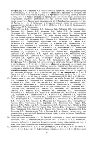 32
Ванифатьеву Л.А. и Гостева И.А. неукоснительно исполнить Принцип 24 Принципов
о компенсации, п. 2 «с» ст. 41 Хартии и объяснить причины, по которым они
поставили меня в положение Жертвы, и о причинах и условиях, которые привели
к тому, что я в России откровенно преступными способами лишен возможности
инициировать судебное разбирательство при наличии моего фундаментального
права на доступ к Правосудию, защищаемого ст. 8 Всеобщей декларации, п. 1 ст.
14 Пакта, п. 1 ст. 6 Конвенции и фундаментального права на компенсацию,
защищаемого п. 3 ст. 2, п. 5 ст. 9, п. 6 ст. 14 Пакта, п. 5 ст. 5, ст. 13 Конвенции, ст.
3 Протокола № 7 к Конвенции.
14. Обязать Путина В.В., Медведева Д.А., Зорькина В.Д., Лебедева В.М., Краснова Д.А.,
Тимошина В.Н., Бондар А.В., Устинова В.В., Чайку Ю.Я., Бастрыкина А.И.,
Патрушева Н.П., Бортникова А.И., Грызлова Б.В., Нургалиева Р.Г., Колокольцева
В.А., Коновалова А.В., Голикову Т.А., всех членов совета Федерации РФ и
государственной думы РФ, Пилипенко Ю.С., Солопову О.Н., Матвееву А.В., Чижову
В.К., Игнатенко Б.В., Булгакову П.М., Обанину Т.М., Бармина Ю.В., Назарову И.Е.,
Миряшева Р.С., «прокуроров» Кукушкина П.П., Носикова Н.Н., Умрих А.В.,
Васильева А.Н., Волкова В.А., Шкварун С.Д., Шумкова В.М., Бережицкого С.П.,
Журкова Н.В., Шевнина С.В., Корюкова Д.А., Понасенко О.Ю., Картушина В.С.,
«следователей» Тюменцева А.А., Житенева Г.Я., Виноградова А.П., «чекистов»
Казимир В.Н., Рябчикова А.А., Боломожнова О.Ф., Трушкина С.П., Бурлина О.,
Мочалова С.Г, Старицина С.Г., «полицейских» Горлова Ю.Г., Торубарова О.И.,
Сергеева А.Ф., Винникова А.И., Худык В.П., Щеткина С.М., Маланчина О.М.,
Солодовникова С.А., Селянина К.Н., Кальсина С.Н., Шаева И.М., Ткаченко Г.Г.,
Голубцова А.В., Русских Д.В., «психиатров» Федорова В.А., Медведеву О.И.,
Верного А.А., Суднис И.И., Яценко А.В., Бридковского В.В., Аксенова Л.Г.,
Ванифатьеву Л.А. и Гостева И.А. неукоснительно исполнить Принцип 24 Принципов
о компенсации, п. 2 «с» ст. 41 Хартии и объяснить причины, по которым они
поставили меня в положение Жертвы, цинично подвергали бесчеловечному и
унижающему достоинство обращению, обусловленному предоставлением отписок с
оскорбительным смыслом и невозможностью получения ответов по существу
поставленных вопросов, то есть адекватных, как то им предписано п. 3 ст. 2
Пакта, п.п. 1-3 ст. 9 Декларации о праве, ст. 13 Конвенции, ст. 2, ч. 2 ст. 15, ст.ст.
18, 19, 21, 33, ч. 1 ст. 45 Конституции РФ, Определением КС № 42-О от 25.01.05 г.
15. Принять меры к внесению Мафиози мирового масштаба Путина В.В., Медведева
Д.А., Зорькина В.Д., Лебедева В.М., Краснова Д.А., Тимошина В.Н., Бондар А.В.,
Устинова В.В., Чайку Ю.Я., Бастрыкина А.И., Патрушева Н.П., Бортникова А.И.,
Грызлова Б.В., Нургалиева Р.Г., Колокольцева В.А., Коновалова А.В., Голикову Т.А.,
всех членов совета Федерации РФ и государственной думы РФ, Пилипенко Ю.С.,
Солопову О.Н., Матвееву А.В., Чижову В.К., Игнатенко Б.В., Булгакову П.М.,
Обанину Т.М., Бармина Ю.В., Назарову И.Е., Миряшева Р.С., «прокуроров»
Кукушкина П.П., Носикова Н.Н., Умрих А.В., Васильева А.Н., Волкова В.А., Шкварун
С.Д., Шумкова В.М., Бережицкого С.П., Журкова Н.В., Шевнина С.В., Корюкова
Д.А., Понасенко О.Ю., Картушина В.С., «следователей» Тюменцева А.А., Житенева
Г.Я., Виноградова А.П., «чекистов» Казимир В.Н., Рябчикова А.А., Боломожнова
О.Ф., Трушкина С.П., Бурлина О., Мочалова С.Г, Старицина С.Г., «полицейских»
Горлова Ю.Г., Торубарова О.И., Сергеева А.Ф., Винникова А.И., Худык В.П.,
Щеткина С.М., Маланчина О.М., Солодовникова С.А., Селянина К.Н., Кальсина С.Н.,
Шаева И.М., Ткаченко Г.Г., Голубцова А.В., Русских Д.В., «психиатров» Федорова
В.А., Медведевой О.И., Верного А.А., Суднис И.И., Яценко А.В., Бридковского В.В.,
Аксенова Л.Г., Ванифатьевой Л.А. и Гостева И.А. в «Список Магнитского» как
инициаторов и нарушителей фундаментальных прав, то есть источник Мракобесия,
Беззакония и Произвола.
16. Неукоснительно исполнить ст. 53 Венской конвенции о праве международных
договоров, ст.ст. 2, 30 Всеобщей декларации, ст.ст. 3, 5 Пакта, ст. 1, 17 Конвенции,
признать, соблюсти и защитить фундаментальные права, гарантированные мне и
моим представителям нормами международного права и обеспечить их.
17. Исполнить требования п. 5, п. 6 «а» Декларации, п. 1 ст. 14, п. 2 ст. 19 Пакта, п.
«а» ст. 6, п.п. 1, 2, 3 «а» ст. 9 Декларации о праве, п. 1 ст. 6, п. 1 ст. 10 Конвенции
 