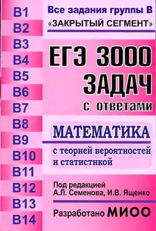 семенов а.л. и др. егэ. 3000 задач  по математике. все задания группы в (2012)(1)