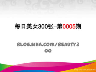 每日美女300张–第0005期 blog.sina.com/beauty300 
