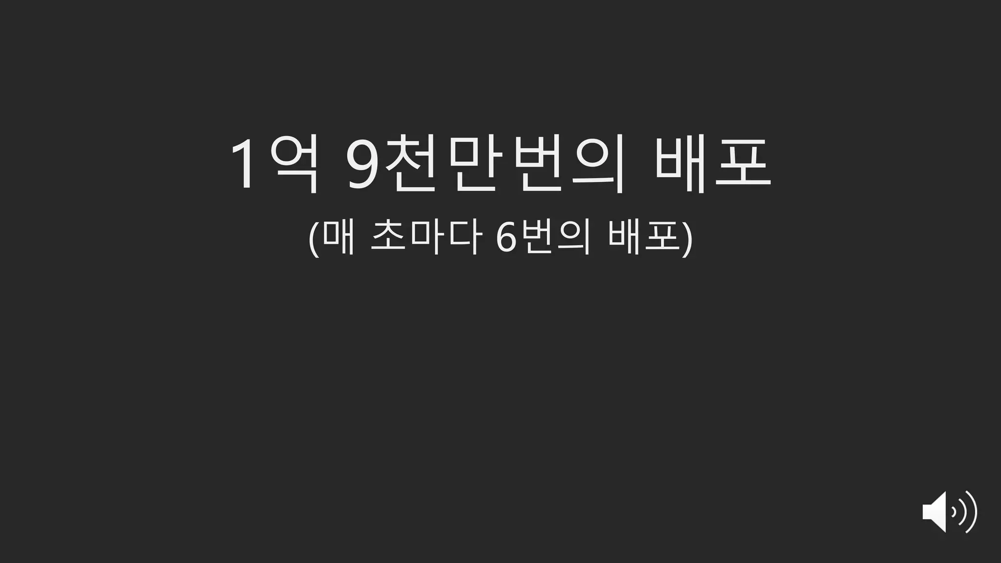 1억 9천만번의 배포
(매 초마다 6번의 배포)
 