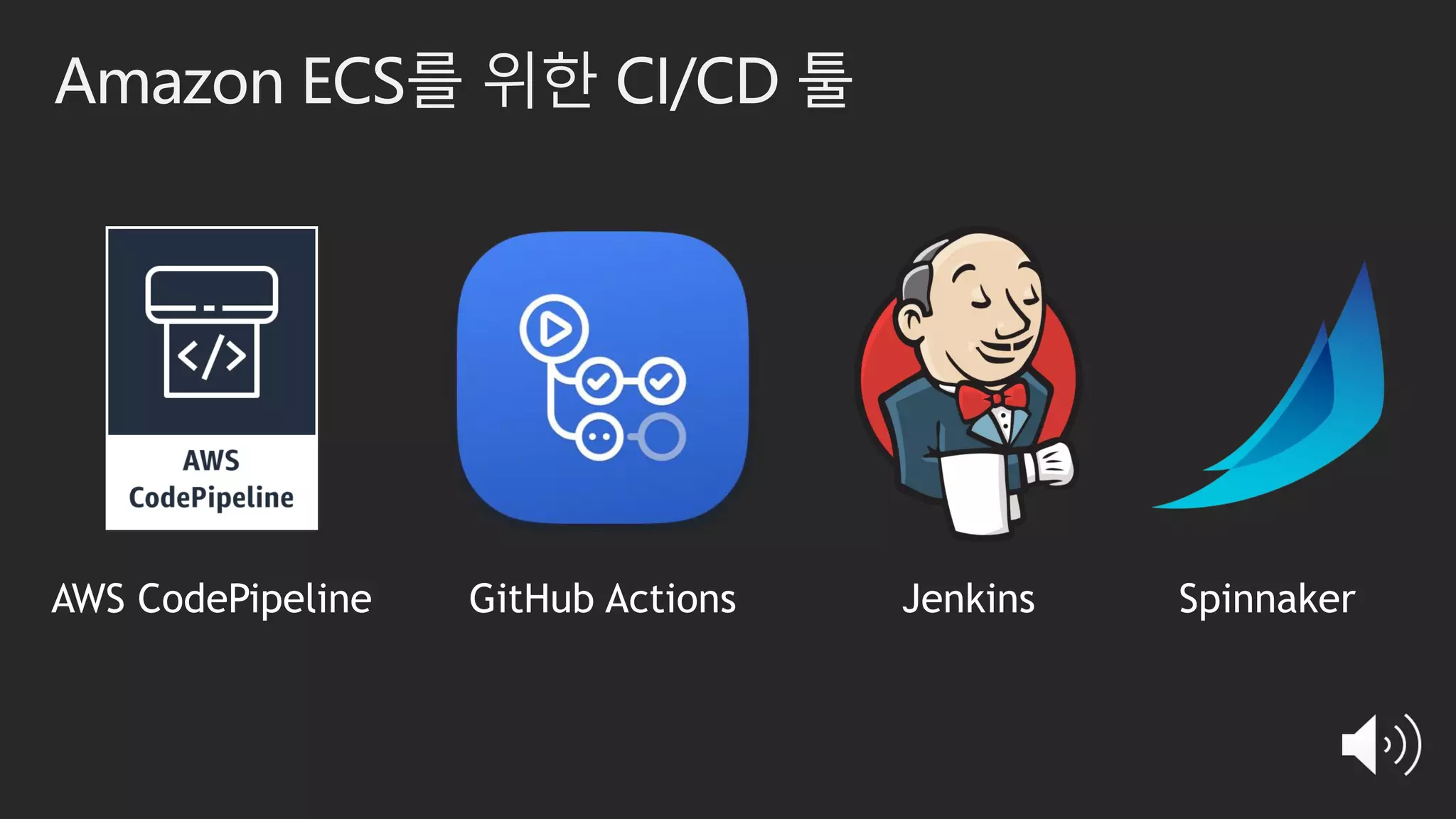 Amazon ECS를 위한 CI/CD 툴
 