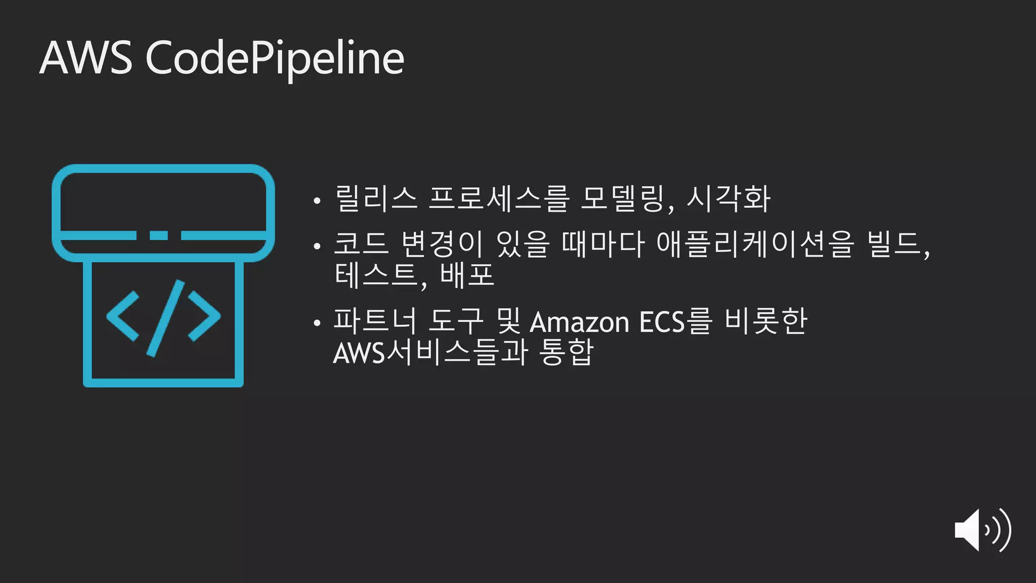 AWS CodePipeline
• 릴리스 프로세스를 모델링, 시각화
• 코드 변경이 있을 때마다 애플리케이션을 빌드,
테스트, 배포
• 파트너 도구 및 Amazon ECS를 비롯한
AWS서비스들과 통합
 