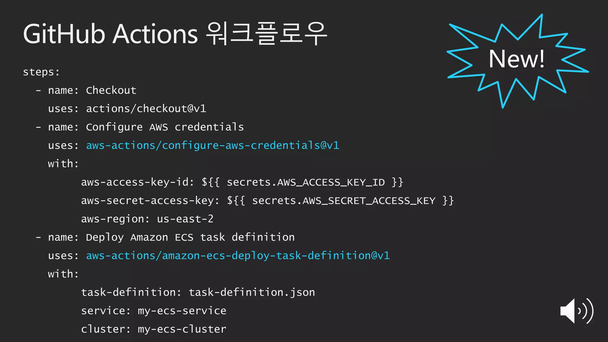 GitHub Actions 워크플로우
steps:
- name: Checkout
uses: actions/checkout@v1
- name: Configure AWS credentials
uses: aws-actions/configure-aws-credentials@v1
with:
aws-access-key-id: ${{ secrets.AWS_ACCESS_KEY_ID }}
aws-secret-access-key: ${{ secrets.AWS_SECRET_ACCESS_KEY }}
aws-region: us-east-2
- name: Deploy Amazon ECS task definition
uses: aws-actions/amazon-ecs-deploy-task-definition@v1
with:
task-definition: task-definition.json
service: my-ecs-service
cluster: my-ecs-cluster
 