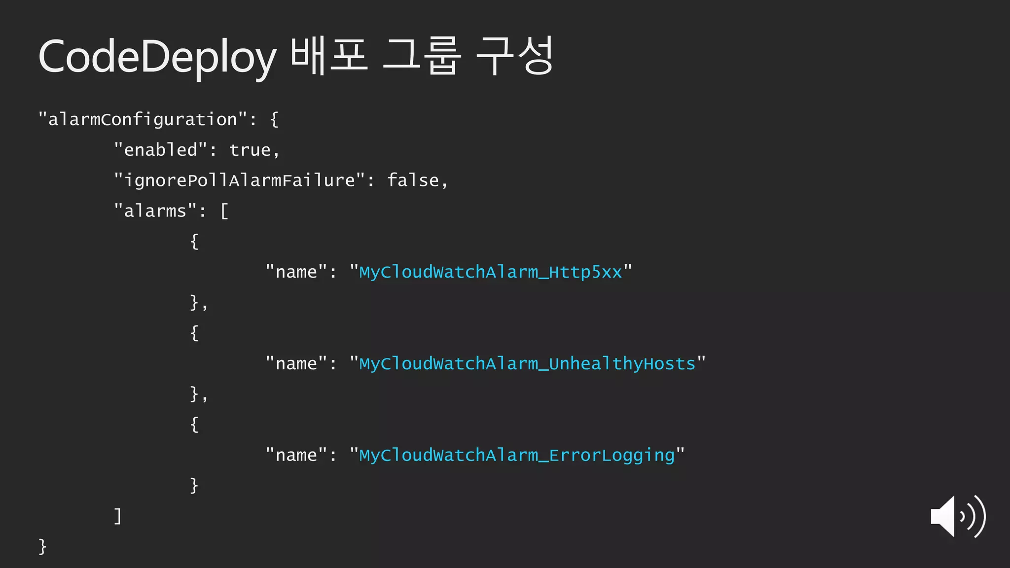 CodeDeploy 배포 그룹 구성
"alarmConfiguration": {
"enabled": true,
"ignorePollAlarmFailure": false,
"alarms": [
{
"name": "MyCloudWatchAlarm_Http5xx"
},
{
"name": "MyCloudWatchAlarm_UnhealthyHosts"
},
{
"name": "MyCloudWatchAlarm_ErrorLogging"
}
]
}
 