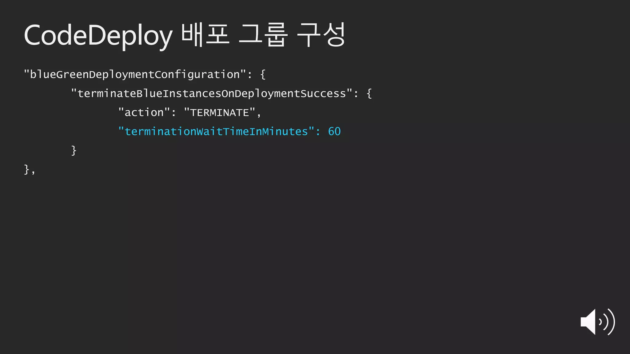 CodeDeploy 배포 그룹 구성
"blueGreenDeploymentConfiguration": {
"terminateBlueInstancesOnDeploymentSuccess": {
"action": "TERMINATE",
"terminationWaitTimeInMinutes": 60
}
},
 