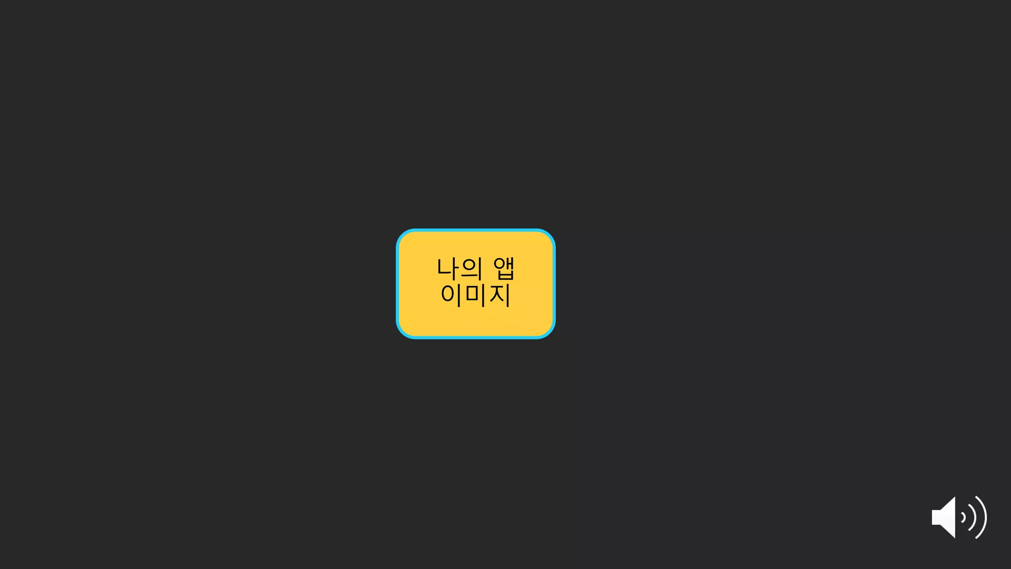 나의 앱
이미지
 