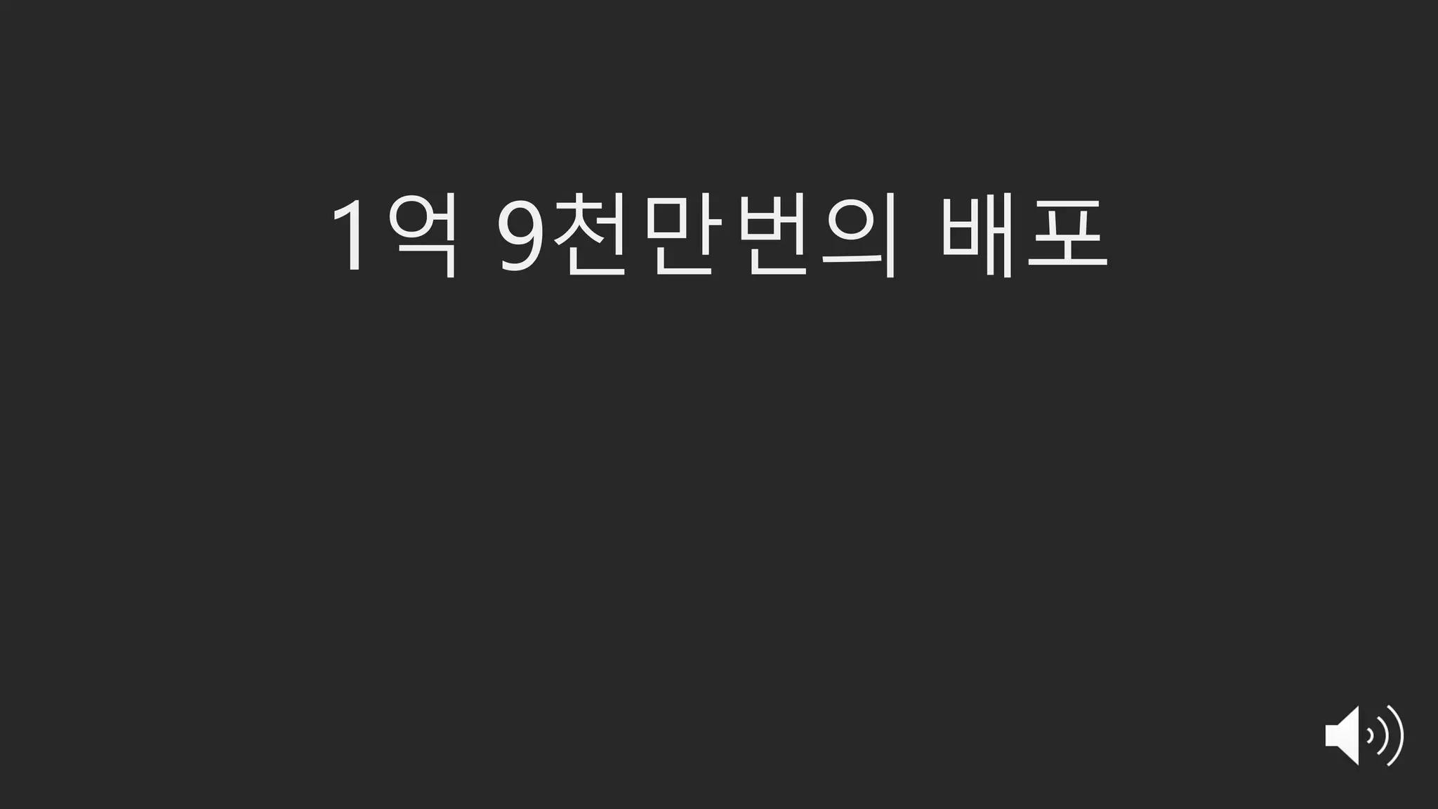 1억 9천만번의 배포
 