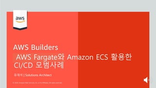 AWS Fargate와 Amazon ECS 활용한
CI/CD 모범사례
유재석 | Solutions Architect
 