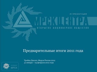 Итоги 2010 года

Предварительные итоги 2011 года

Тройка Диалог, Форум Россия 2012
31 января – 03 февраля 2012 года
 