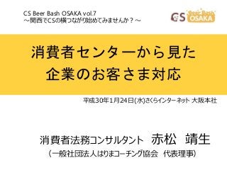 CS Beer Bash Osaka vol.7 「消費者センターから見た企業のお客さま対応」