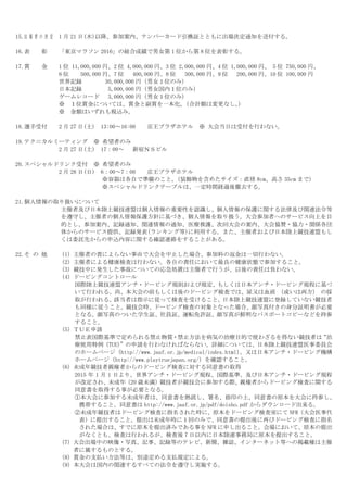 15.出 場 者 の 決 定 1 月 21 日(木)以降、参加案内、ナンバーカード引換証とともに出場決定通知を送付する。
16.表 彰 「東京マラソン 2016」の総合成績で男女第 1 位から第 8 位を表彰する。
17.賞 金 1 位 11,000,000 円、2 位 4,000,000 円、3 位 2,000,000 円、4 位 1,000,000 円、 5 位 750,000 円、
6 位 500,000 円、7 位 400,000 円、8 位 300,000 円、9 位 200,000 円、10 位 100,000 円
世界記録 30,000,000 円（男女１位のみ）
日本記録 5,000,000 円（男女国内１位のみ）
ゲームレコード 3,000,000 円（男女１位のみ）
※ １位賞金については、賞金と副賞を一本化。（合計額は変更なし。）
※ 金額はいずれも税込み。
18.選手受付 2 月 27 日(土) 13:00～16:00 京王プラザホテル ※ 大会当日は受付を行わない。
19.テクニカルミーティング ※ 希望者のみ
2 月 27 日(土) 17：00～ 新宿ＮＳビル
20.スペシャルドリンク受付 ※ 希望者のみ
2 月 28 日(日) 6：00～7：00 京王プラザホテル
※容器は各自で準備のこと。（装飾物を含めたサイズ：直径 8cm、高さ 35cm まで）
※スペシャルドリンクテーブルは、一定時間経過後撤去する。
21.個人情報の取り扱いについて
主催者及び日本陸上競技連盟は個人情報の重要性を認識し、個人情報の保護に関する法律及び関連法令等
を遵守し、主催者の個人情報保護方針に基づき、個人情報を取り扱う。大会参加者へのサービス向上を目
的とし、参加案内、記録通知、関連情報の通知、医療救護、次回大会の案内、大会協賛・協力・関係各団
体からのサービス提供、記録発表(ランキング等)に利用する。また、主催者および日本陸上競技連盟もし
くは委託先からの申込内容に関する確認連絡をすることがある。
22.そ の 他 （1）主催者の責によらない事由で大会を中止した場合、参加料の返金は一切行わない。
（2）主催者による健康検査は行わない。各自の責任において最良の健康状態で参加すること。
（3）競技中に発生した事故についての応急処置は主催者で行うが、以後の責任は負わない。
（4）ドーピングコントロール
国際陸上競技連盟アンチ・ドーピング規則および規定、もしくは日本アンチ・ドーピング規程に基づ
いて行われる。尚、本大会の前もしくは後のドーピング検査では、尿又は血液 （或いは両方） の採
取が行われる。該当者は指示に従って検査を受けること。日本陸上競技連盟に登録していない競技者
も同様に従うこと。競技会時、ドーピング検査の対象となった場合、顔写真付きの身分証明書が必要
となる。顔写真のついた学生証、社員証、運転免許証、顔写真が鮮明なパスポートコピーなどを持参
すること。
（5）ＴＵＥ申請
禁止表国際基準で定められる禁止物質・禁止方法を病気の治療目的で使わざるを得ない競技者は“治
療使用特例（TUE)”の申請を行わなければならない。詳細については、日本陸上競技連盟医事委員会
のホームページ（http://www.jaaf.or.jp/medical/index.html）、又は日本アンチ・ドーピング機構
ホームページ（http://www.playtruejapan.org/）を確認すること。
（6）未成年競技者親権者からのドーピング検査に対する同意書の取得
2015 年 1 月 1 日より、世界アンチ・ドーピング規程、国際基準、及び日本アンチ・ドーピング規程
が改定され、未成年（20 歳未満）競技者が競技会に参加する際、親権者からドーピング検査に関する
同意書を取得する事が必要となる。
①本大会に参加する未成年者は、同意書を熟読し、署名、捺印の上、同意書の原本を大会に持参し、
携帯すること。同意書は http://www.jaaf.or.jp/pdf/doisho.pdf からダウンロード出来る。
②未成年競技者はドーピング検査に指名された時に、原本をドーピング検査室にて NFR（大会医事代
表）に提出すること。提出は未成年時に１回のみで、同意書の提出後に再びドーピング検査に指名
された場合は、すでに原本を提出済みである事を NFR に申し出ること。会場において、原本の提出
がなくとも、検査は行われるが、検査後 7 日以内に日本陸連事務局に原本を提出すること。
（7）大会出場中の映像・写真、記事、記録等のテレビ、新聞、雑誌、インターネット等への掲載権は主催
者に属するものとする。
（8）賞金の支払い方法等は、別途定める支払規定による。
（9）本大会は国内の関連するすべての法令を遵守し実施する。
 