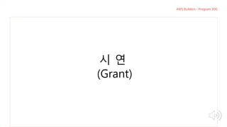 주요 주제주요 주제
시 연
(Grant)
 