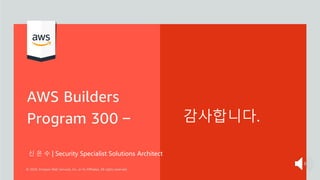 감사합니다.
신 은 수 | Security Specialist Solutions Architect
 