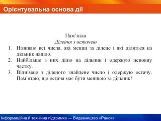 Інформаційна й технічна підтримка — Видавництво «Ранок»
Орієнтувальна основа дії
 