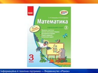 Інформаційна й технічна підтримка — Видавництво «Ранок»
 
