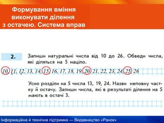 Інформаційна й технічна підтримка — Видавництво «Ранок»
Формування вміння
виконувати ділення
з остачею. Система вправ
10, 11, 12, 13, 14, 15, 16, 17, 18, 19, 20, 21, 22, 23, 24, 25, 26
 
