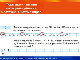 Інформаційна й технічна підтримка — Видавництво «Ранок»
Формування вміння
виконувати ділення
з остачею. Система вправ
10, 11, 12, 13, 14, 15, 16, 17, 18, 19, 20, 21, 22, 23, 24, 25, 26
13 : 5
10
 