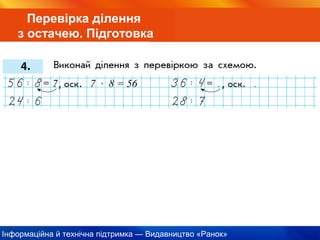 Інформаційна й технічна підтримка — Видавництво «Ранок»
Перевірка ділення
з остачею. Підготовка
7 7 · 8 = 56
 