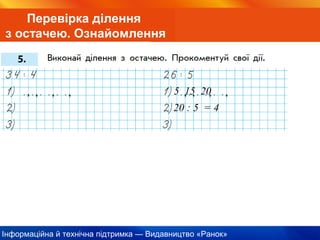 Інформаційна й технічна підтримка — Видавництво «Ранок»
Перевірка ділення
з остачею. Ознайомлення
5 15 20
20 : 5 = 4
 
