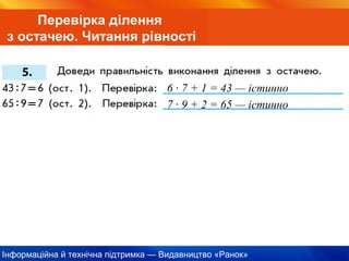 Інформаційна й технічна підтримка — Видавництво «Ранок»
Перевірка ділення
з остачею. Читання рівності
6 · 7 + 1 = 43 — істинно
7 · 9 + 2 = 65 — істинно
 