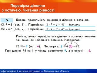 Інформаційна й технічна підтримка — Видавництво «Ранок»
Перевірка ділення
з остачею. Читання рівності
6 · 7 + 1 = 43 — істинно
7 · 9 + 2 = 65 — істинно
 