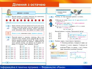 Інформаційна й технічна підтримка — Видавництво «Ранок»
Ділення з остачею
 