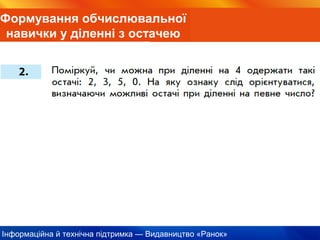 Інформаційна й технічна підтримка — Видавництво «Ранок»
Формування обчислювальної
навички у діленні з остачею
 