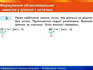 Інформаційна й технічна підтримка — Видавництво «Ранок»
Формування обчислювальної
навички у діленні з остачею
 