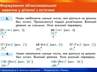 Інформаційна й технічна підтримка — Видавництво «Ранок»
Формування обчислювальної
навички у діленні з остачею
16
8 1
64
8
35
54 2
240
6 30
400
5 60
 
