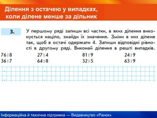Інформаційна й технічна підтримка — Видавництво «Ранок»
Ділення з остачею у випадках,
коли ділене менше за дільник
 