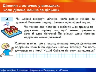 Інформаційна й технічна підтримка — Видавництво «Ранок»
Ділення з остачею у випадках,
коли ділене менше за дільник
 