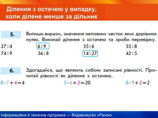 Інформаційна й технічна підтримка — Видавництво «Ранок»
Ділення з остачею у випадку,
коли ділене менше за дільник
 