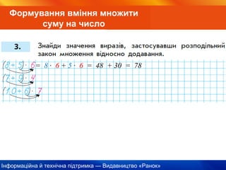 Інформаційна й технічна підтримка — Видавництво «Ранок»
Формування вміння множити
суму на число
= 8 · 6 + 5 · 6 = 48 + 30 = 78
 