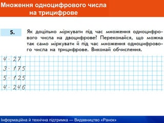 Інформаційна й технічна підтримка — Видавництво «Ранок»
Множення одноцифрового числа
на трицифрове
 